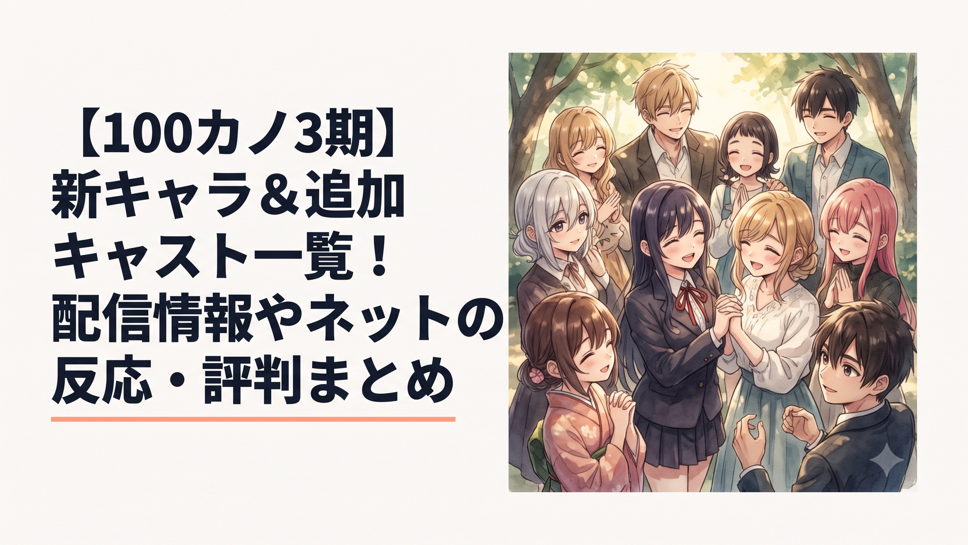 アニメ100カノ3期で新しくファミリーに加わる新キャラたちが大集合している華やかなメインビジュアルのシーン