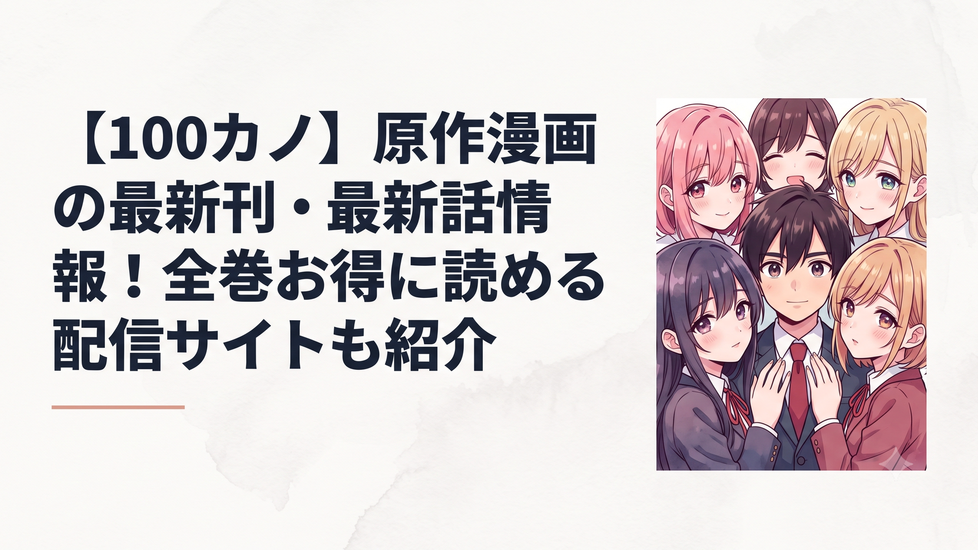 愛城恋太郎と運命の彼女たちが画面いっぱいに描かれた、圧倒的な熱量と純愛が溢れるコミックスの表紙イメージ