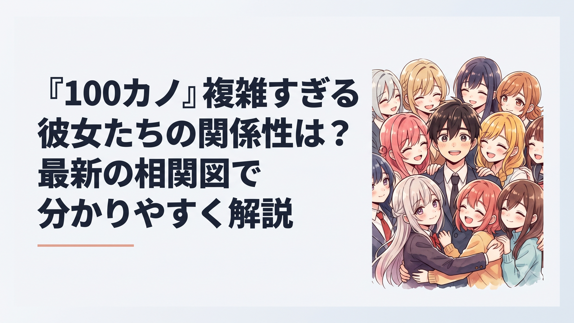 主人公・愛城恋太郎を中心に、個性豊かな運命の彼女たちが画面いっぱいに笑顔で寄り添い合う、圧倒的な密度と華やかさを誇る恋太郎ファミリーの集合ビジュアル