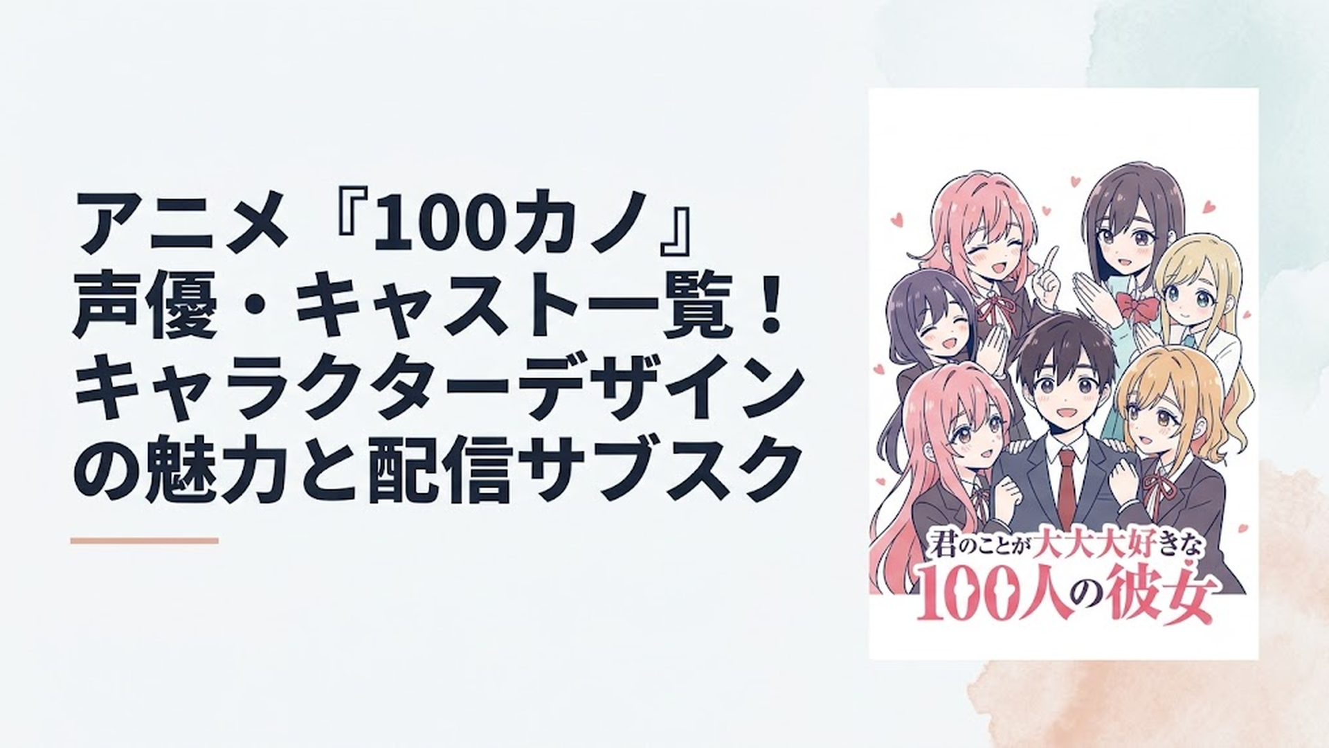 アニメ『君のことが大大大大大好きな100人の彼女』の華やかなメインビジュアル