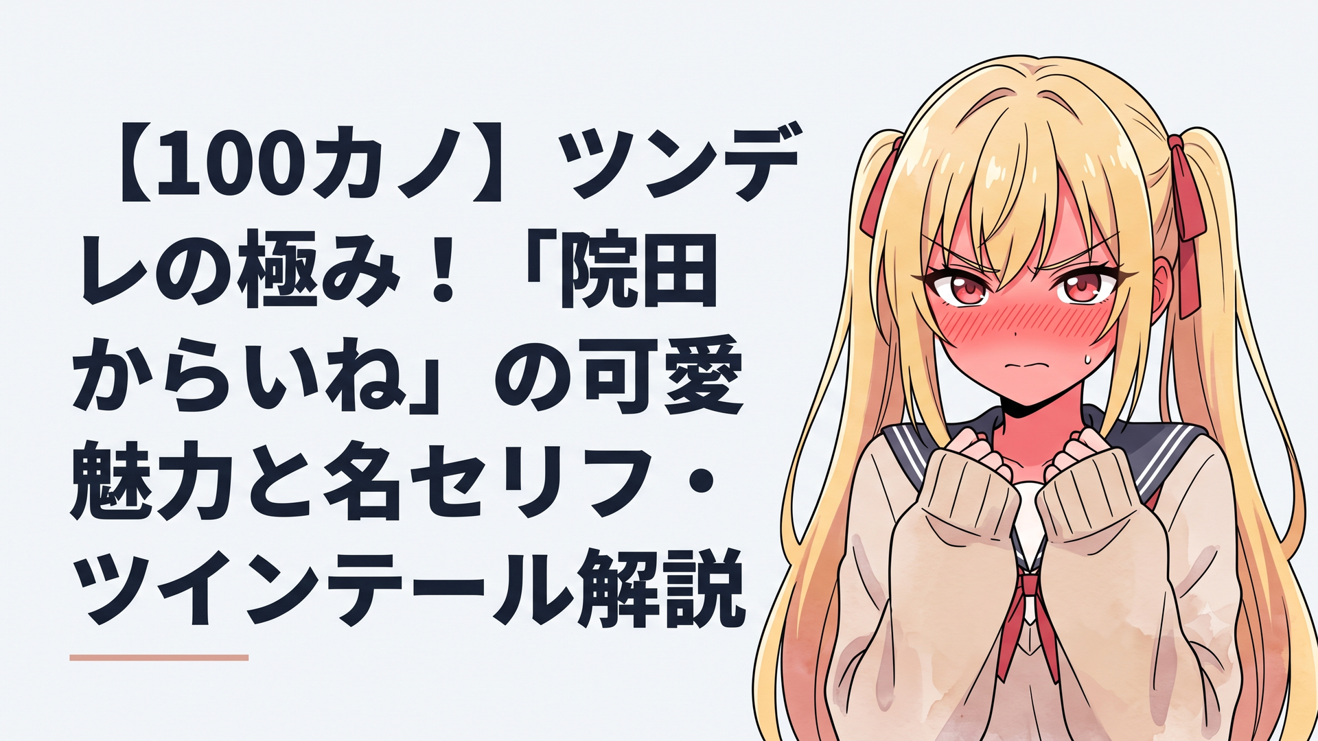 長い金髪を赤いリボンでツインテールに結び、セーターの袖を少し余らせた萌え袖姿で、顔を真っ赤にしながらツンツンと怒る院田唐音の表情