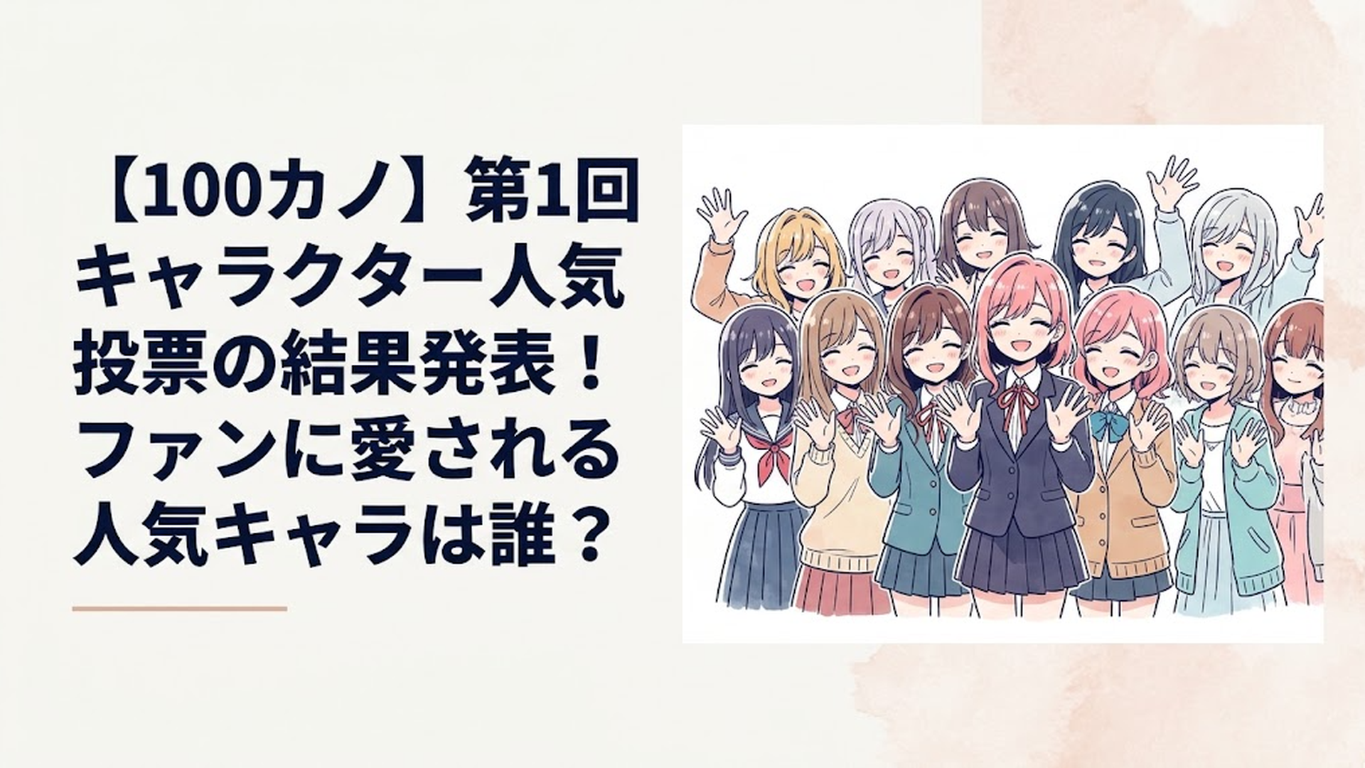 君のことが大大大大大好きな100人の彼女に登場する、個性豊かで愛らしいヒロインたちが画面いっぱいに笑顔で並び、こちらに向かって手を振っている多幸感溢れるシーン