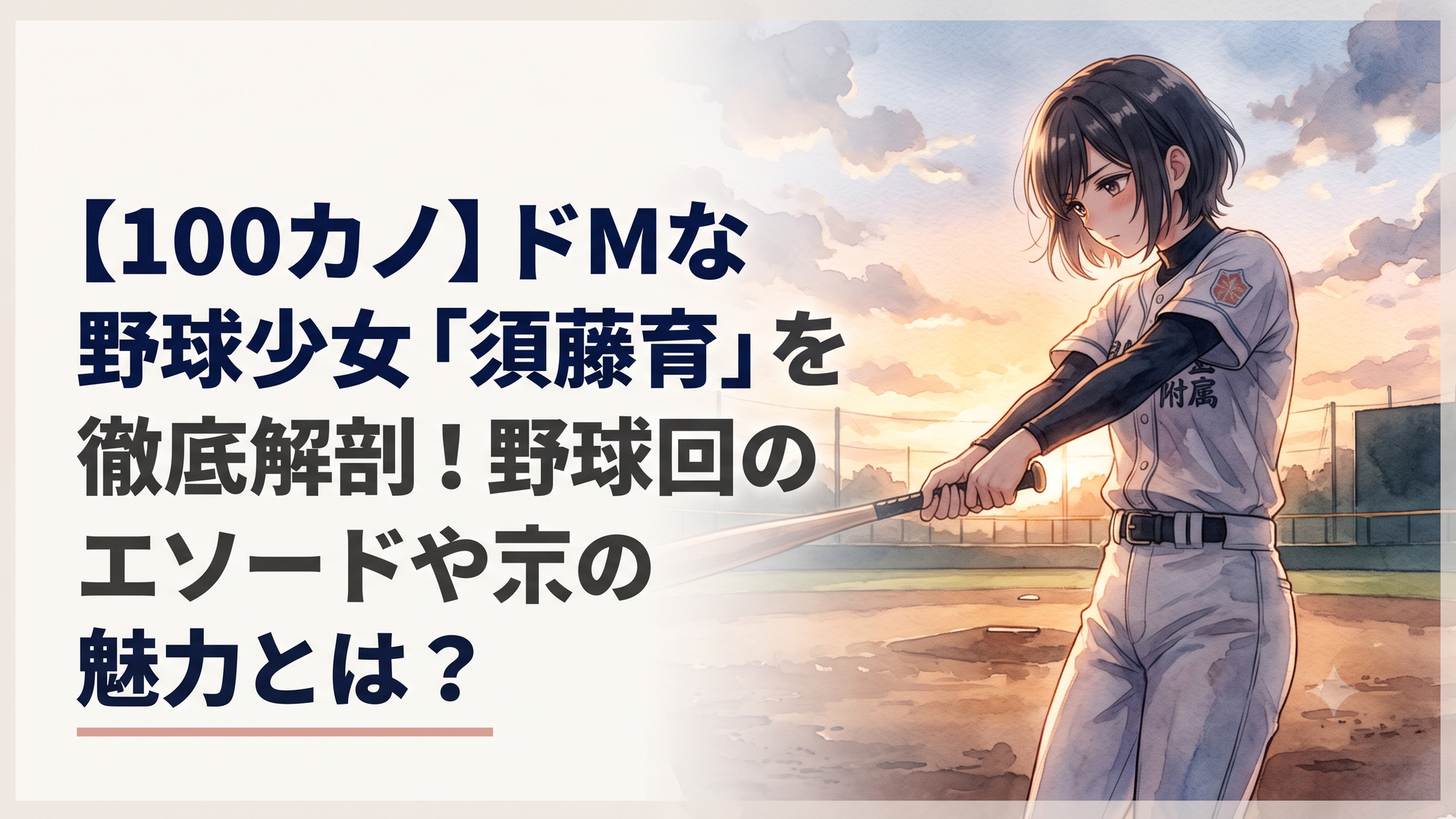 夕暮れのグラウンドで、お花の蜜大学附属高等学校のユニフォームを身にまとい、ストイックにバットを振るショートヘアの女子野球部員・須藤育の姿