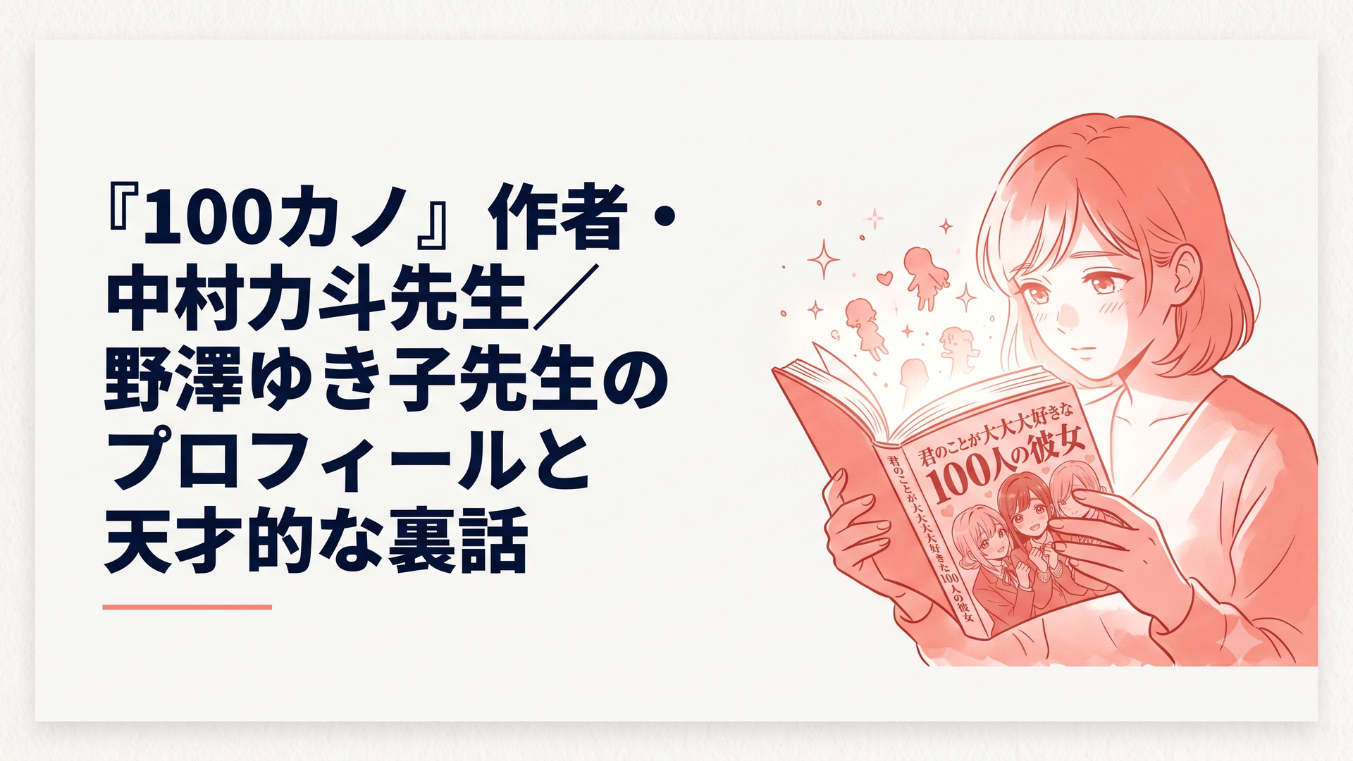 『君のことが大大大大大好きな100人の彼女』のコミックス表紙を開き、眩いほどの熱量とキャラクターへの愛に胸を熱くする瞬間