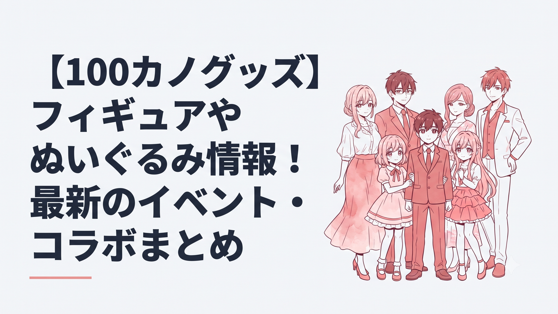 『君のことが大大大大大好きな100人の彼女』の華やかな限定衣装を纏った恋太郎ファミリーが集結した公式イラストのイメージ