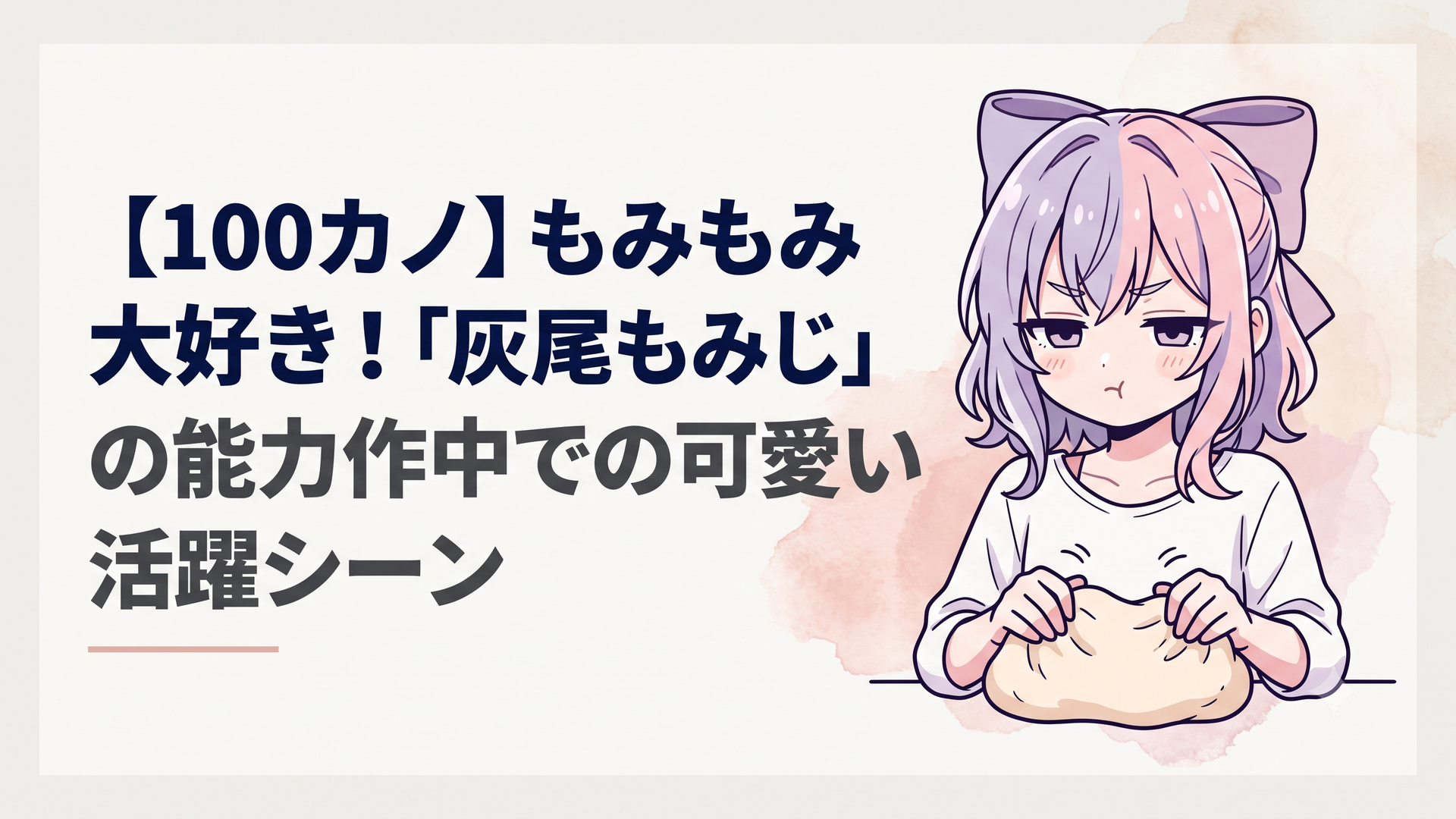 薄紫と薄ピンクの不思議な髪色に大きなリボンをつけ、ジト目で唇を尖らせながらも、手元ではパン生地を愛おしそうに揉みほぐしている茂見紅葉の姿