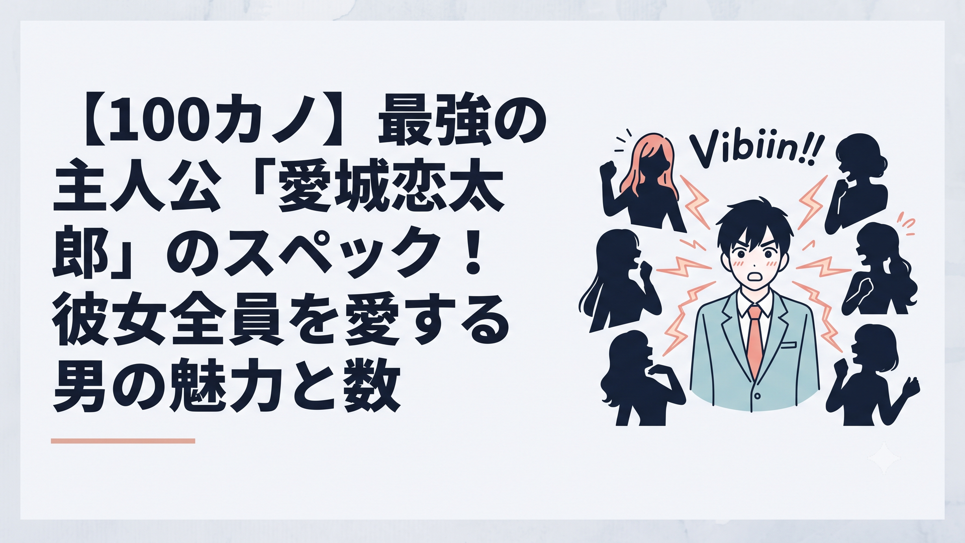 運命の電撃「ビビーン！！」が走り、愛城恋太郎と彼女たちの熱い恋が幕を開ける瞬間