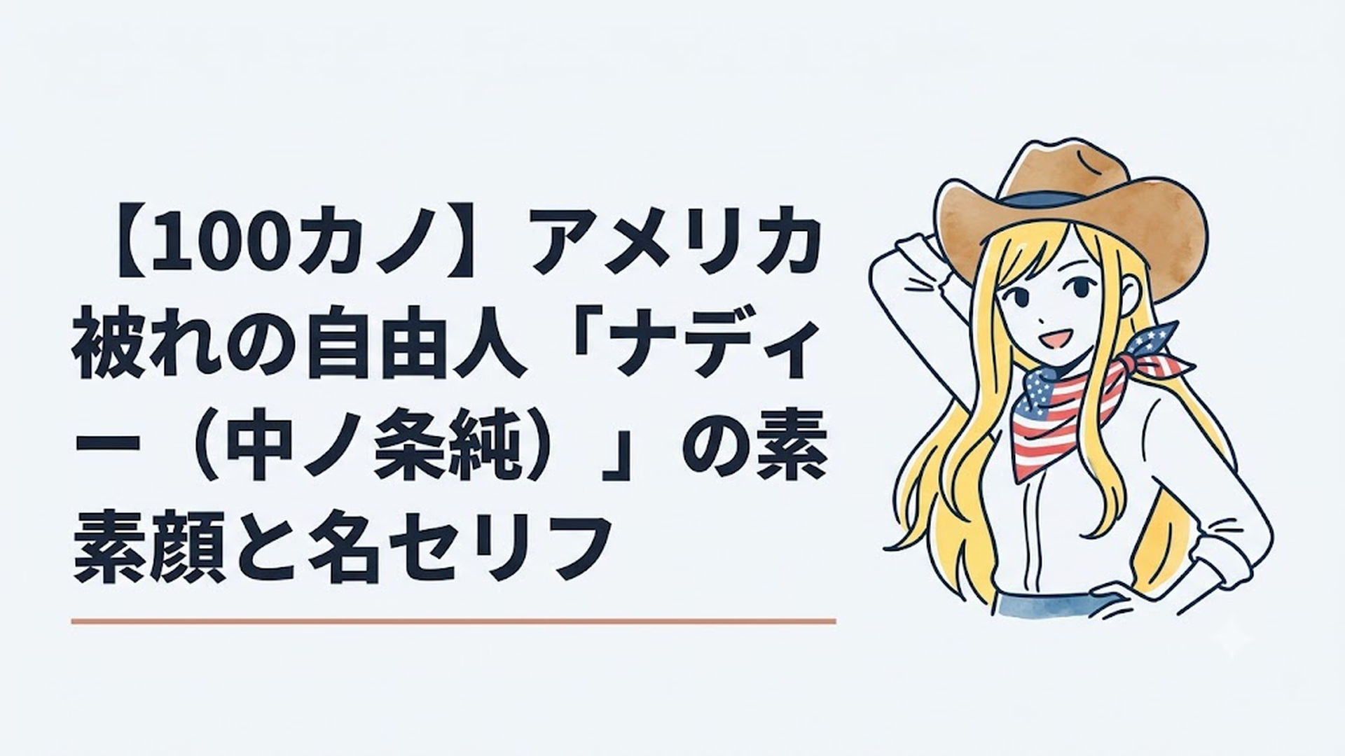 カウボーイハットを被り、星条旗柄のスカーフを翻しながらフリーダムにポーズを決める金髪のナディー先生の姿
