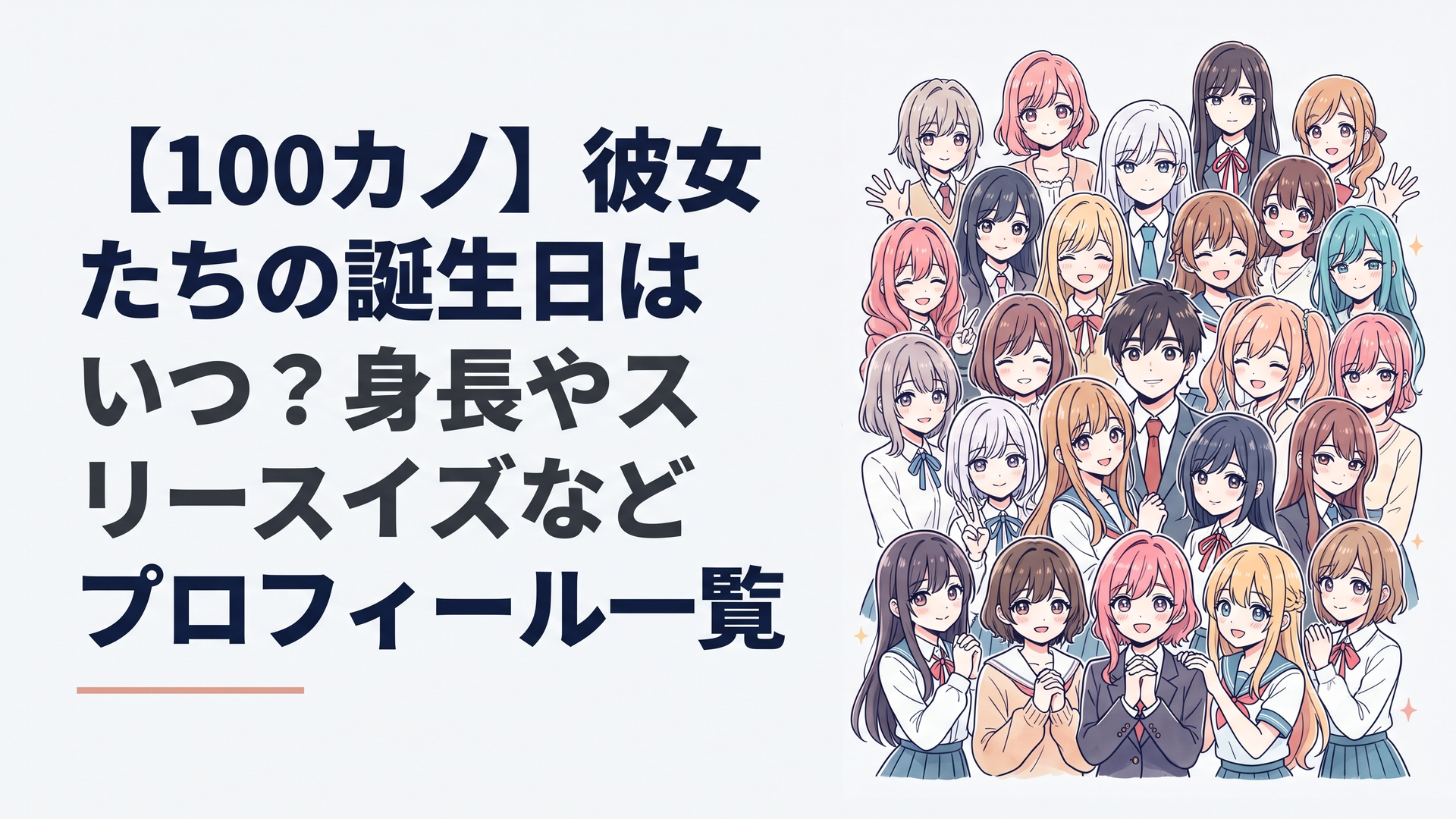 愛城恋太郎と画面を埋め尽くすほど個性豊かな彼女たちが大集合している華やかなイメージイラスト