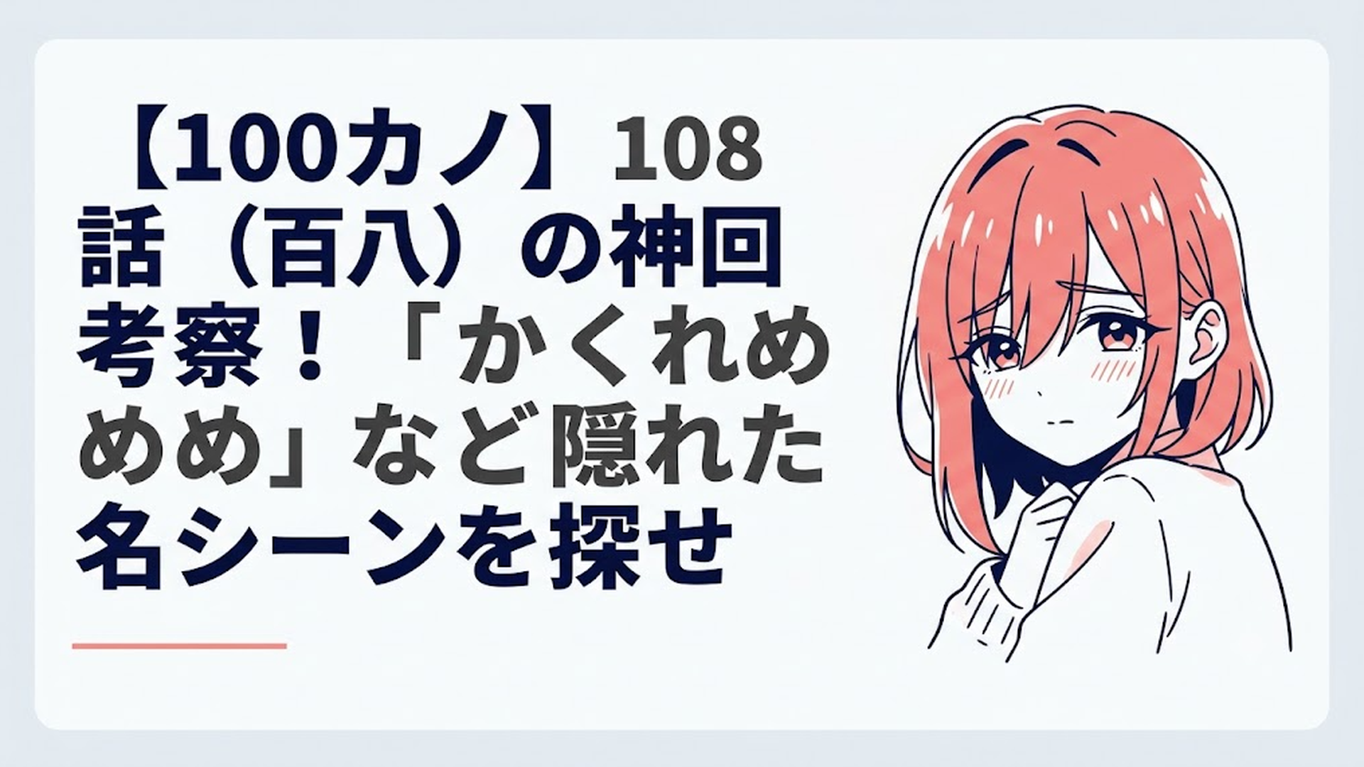 『君のことが大大大大大好きな100人の彼女』に登場する華暮愛々が、前髪の隙間から恥ずかしそうにこちらを見つめる情緒的な名シーン