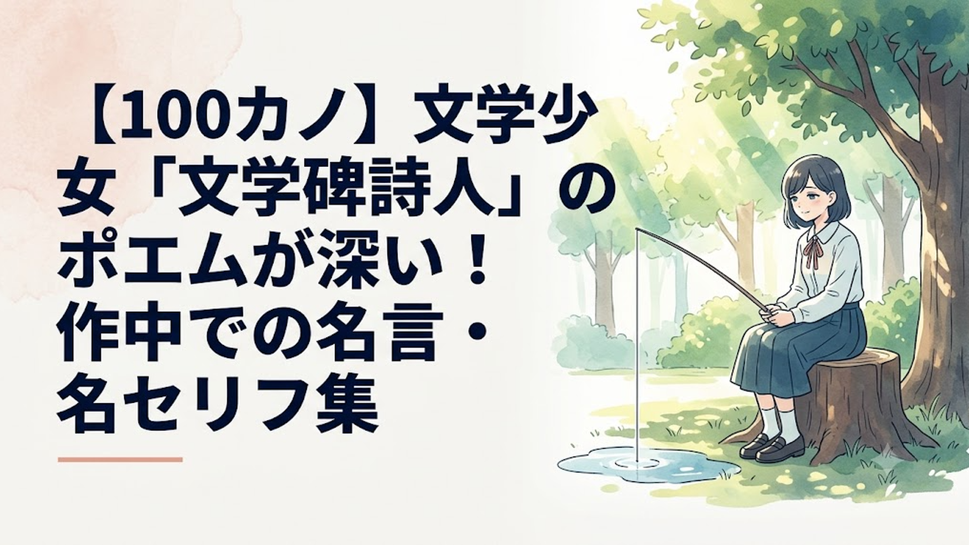木漏れ日の差す公園の切り株に腰掛け、水たまりに釣り糸を垂らしながら、どこか遠くを見つめてニヒルに微笑む中二詩人の姿