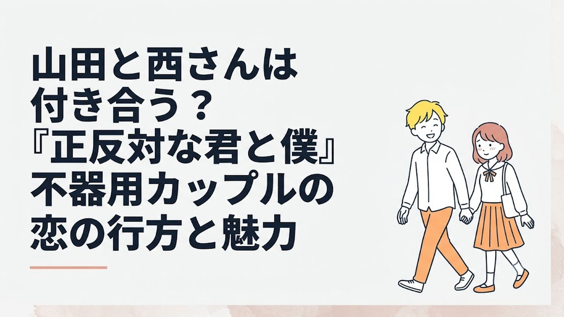 明るい笑顔を見せる金髪の山田と、少しはにかみながら隣を歩く西の姿