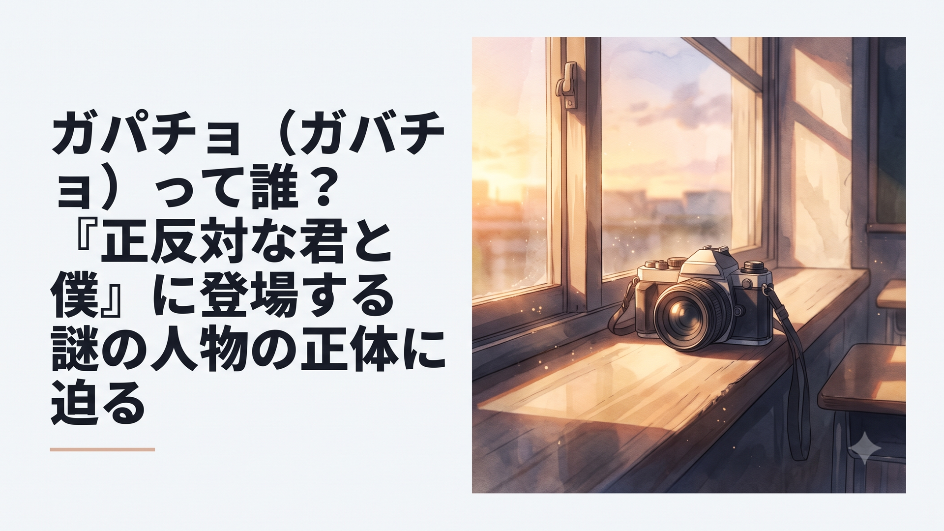夕暮れの光が差し込む誰もいない教室の窓際に、誰かが置き忘れた一眼レフカメラがぽつんと置かれているエモーショナルな光景