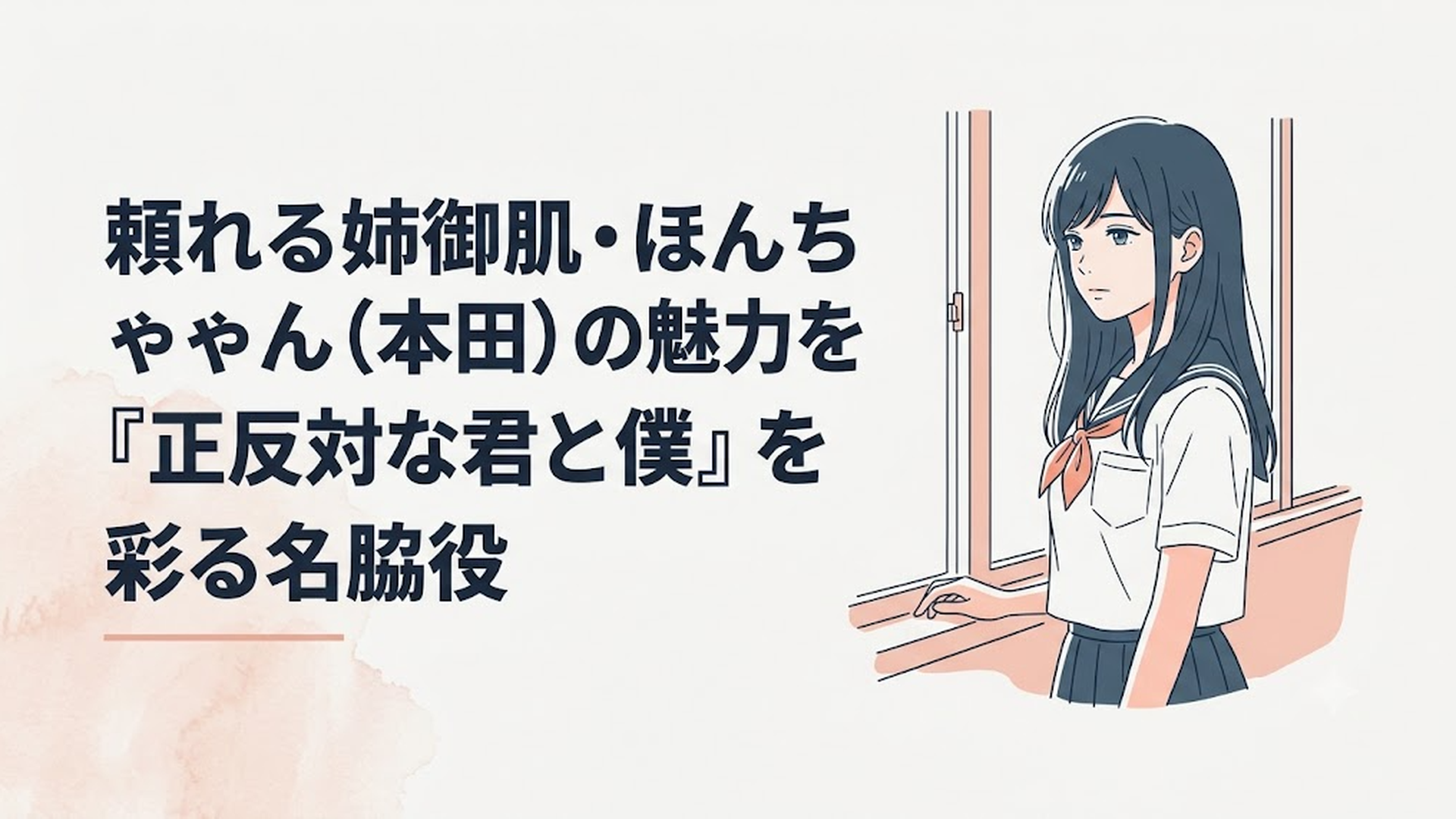 教室の窓際で、涼しげな瞳で周囲を観察しながらも、どこか温かさを秘めたお人形のように美しい本田梨花子の姿