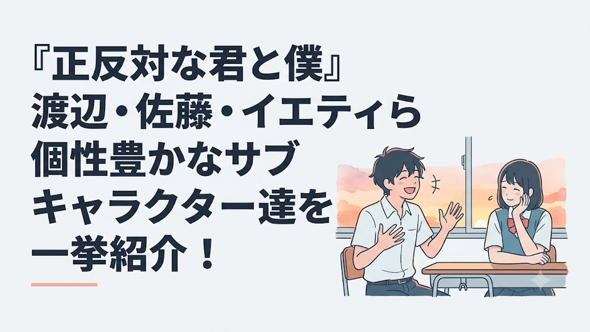 夕暮れの教室で、身振り手振りを交えて笑う渡辺と、その横で静かに微笑みながら頷く佐藤の対照的な姿
