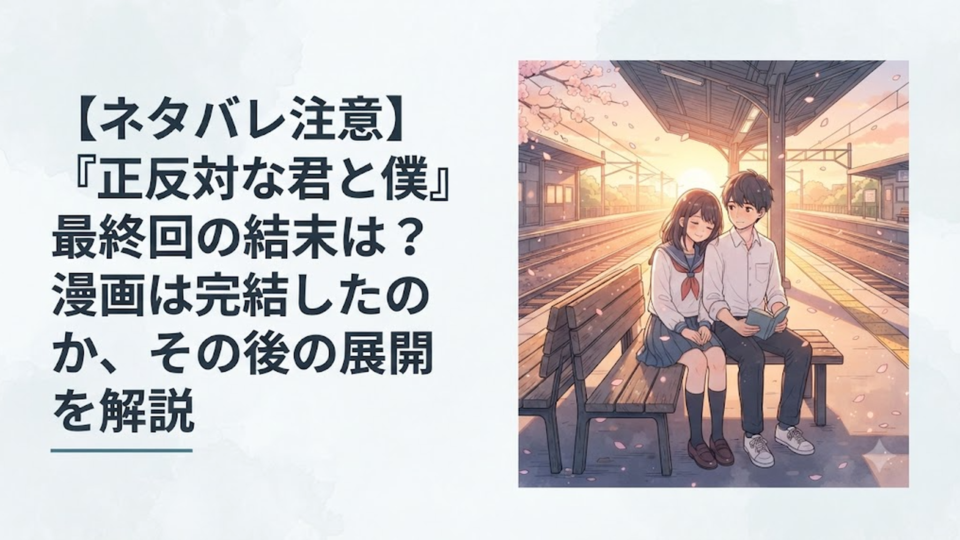 『正反対な君と僕』の最終回と完結した物語を振り返る切なくも温かい青春のワンシーン