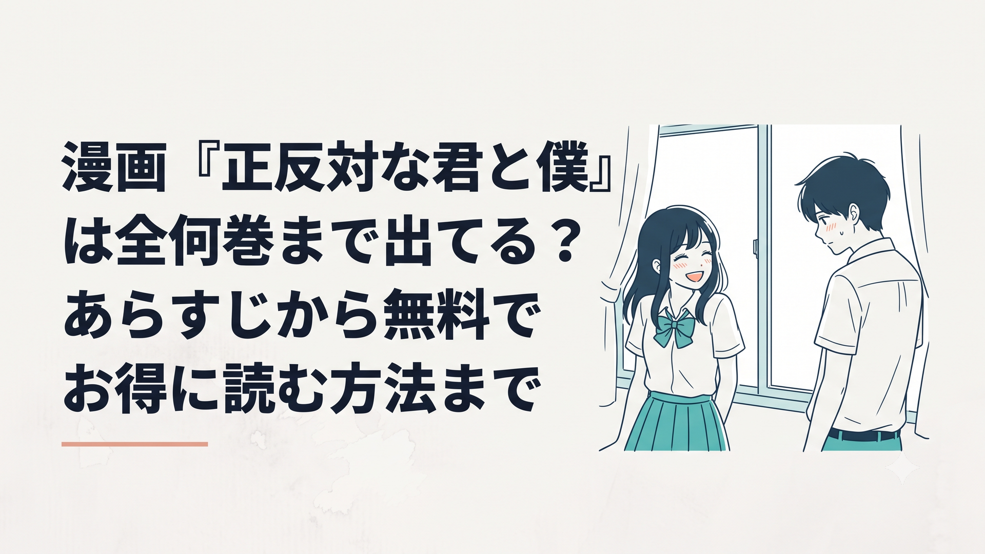 教室の窓際で、笑顔が眩しい元気な女子生徒と、少し照れたように視線を逸らす物静かな男子生徒が向かい合っている、爽やかな放課後のシーン