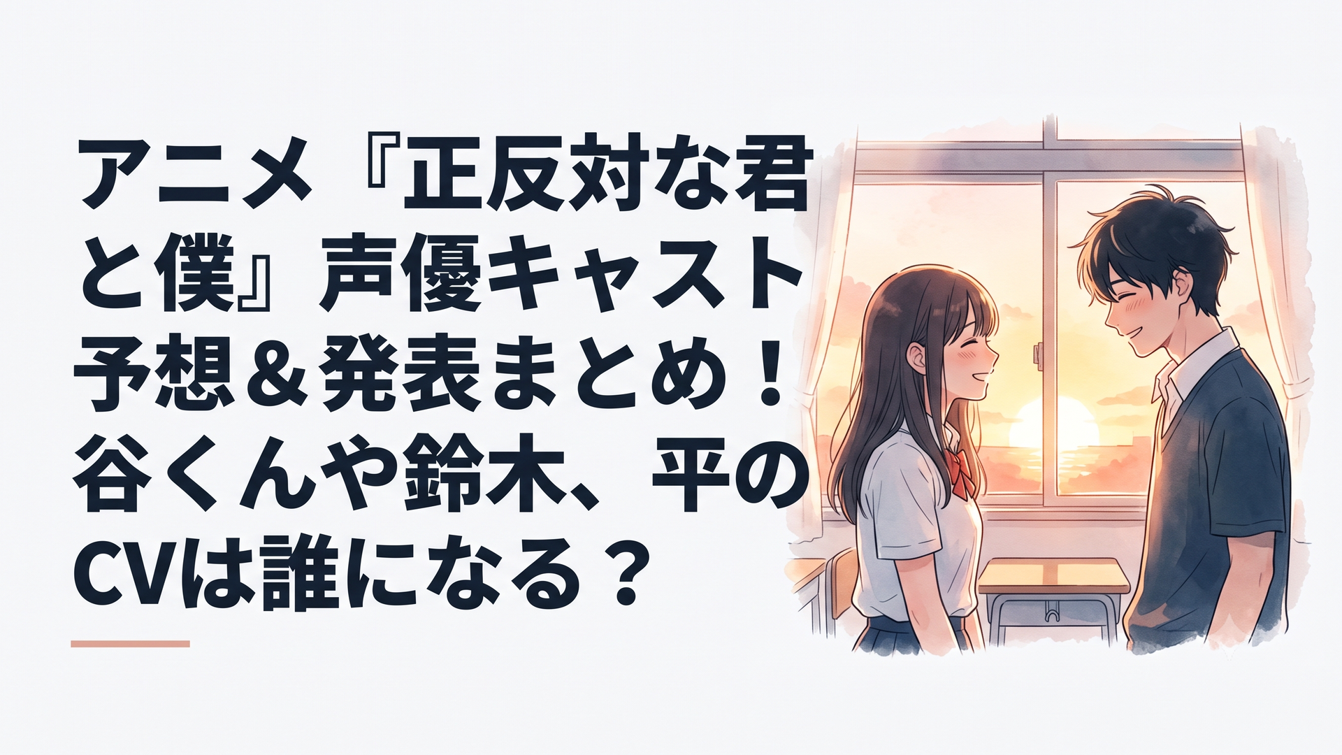 教室の窓際、夕日を背に照れくさそうに微笑み合う鈴木と谷の姿を描いたシーン