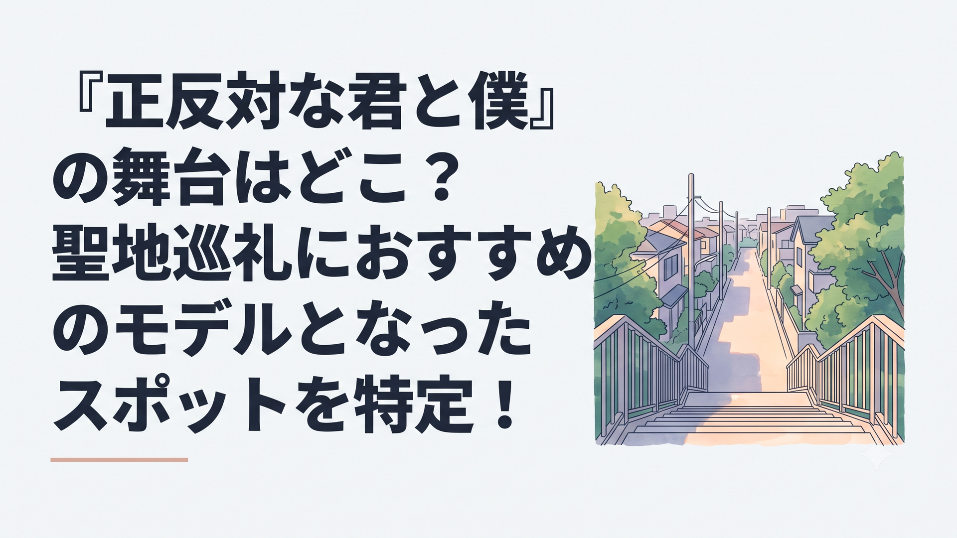 夕暮れの柔らかな光に包まれた赤田歩道橋の階段と、木々の緑に縁取られた閑静な住宅街の風景