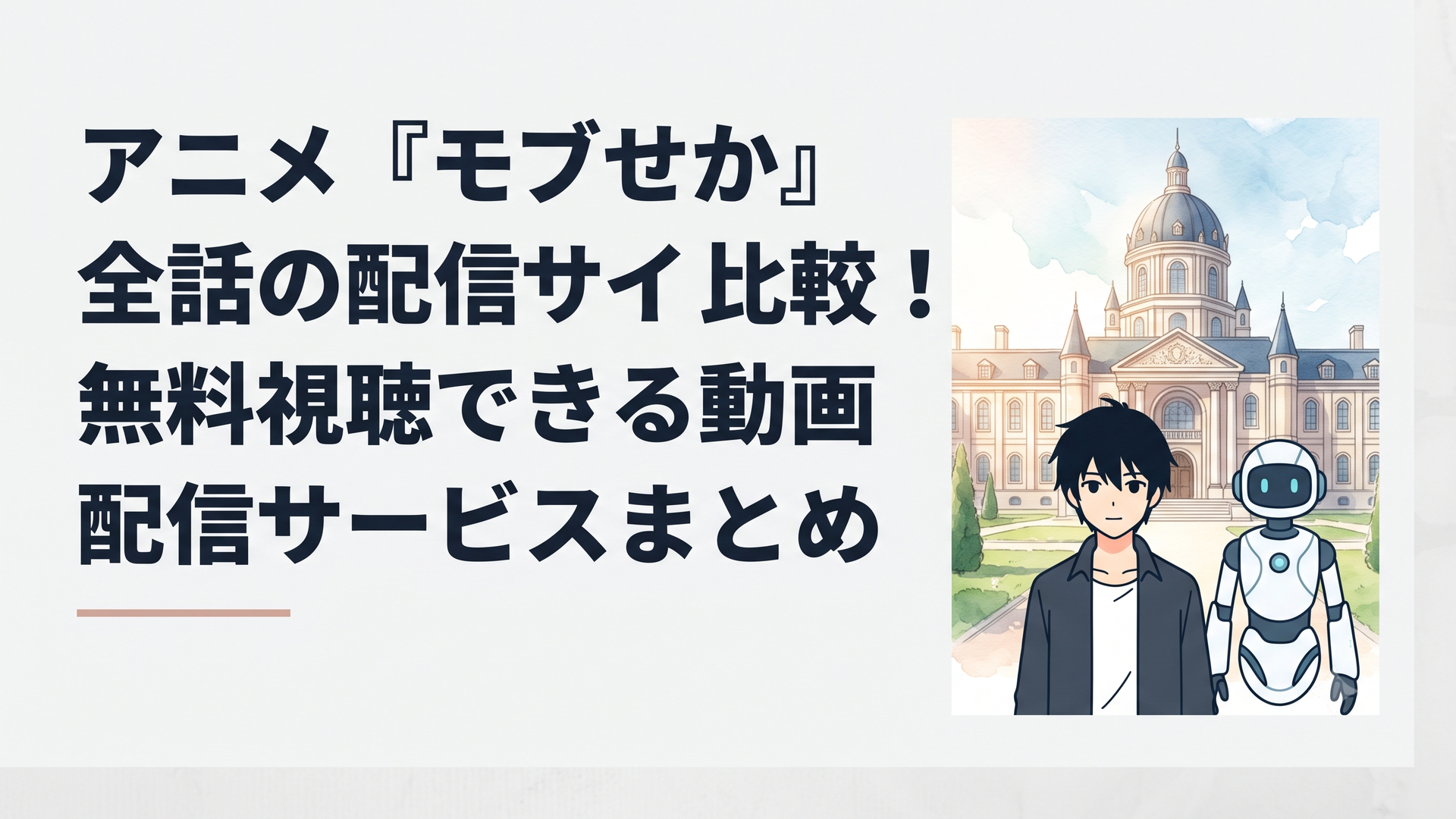 黒髪の青年リオンとAIルクシオンが豪華絢爛な異世界学園を背景に佇むアニメキービジュアル風のイラスト