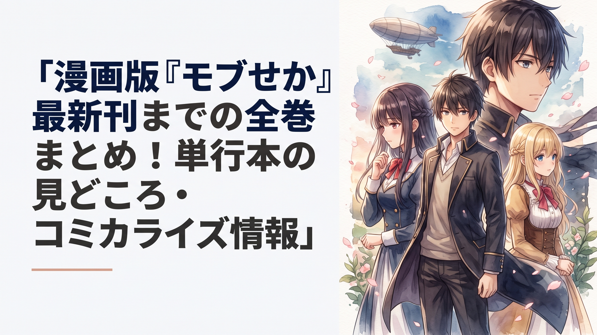 乙女ゲー世界はモブに厳しい世界ですの壮大なキービジュアル風イラスト