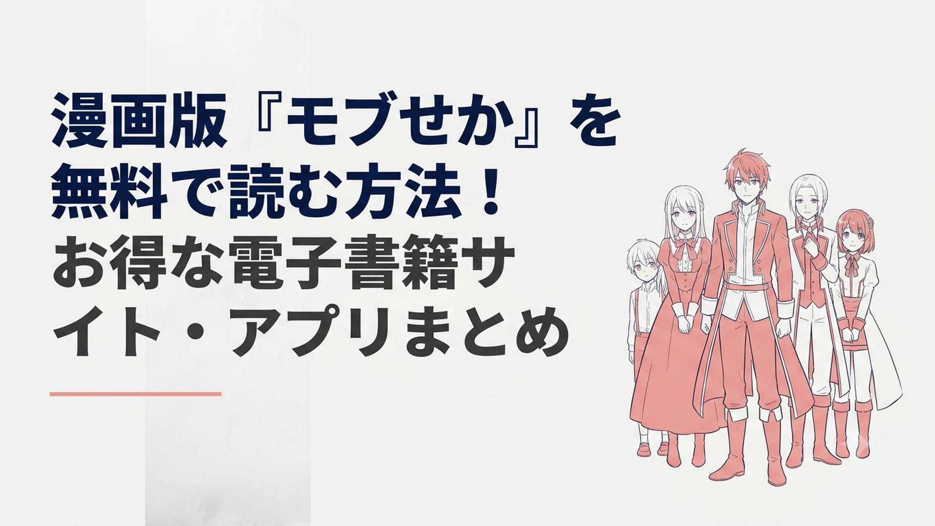 『乙女ゲー世界はモブに厳しい世界です』コミックス13巻の表紙イラスト。リオンと仲間たちが並び、王国編のクライマックスを感じさせる壮大なビジュアル