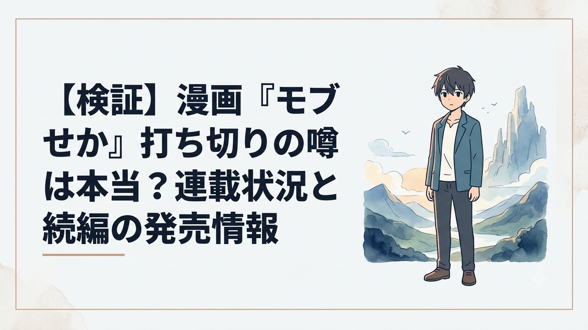 『モブせか』の主人公リオンと異世界の雄大な背景