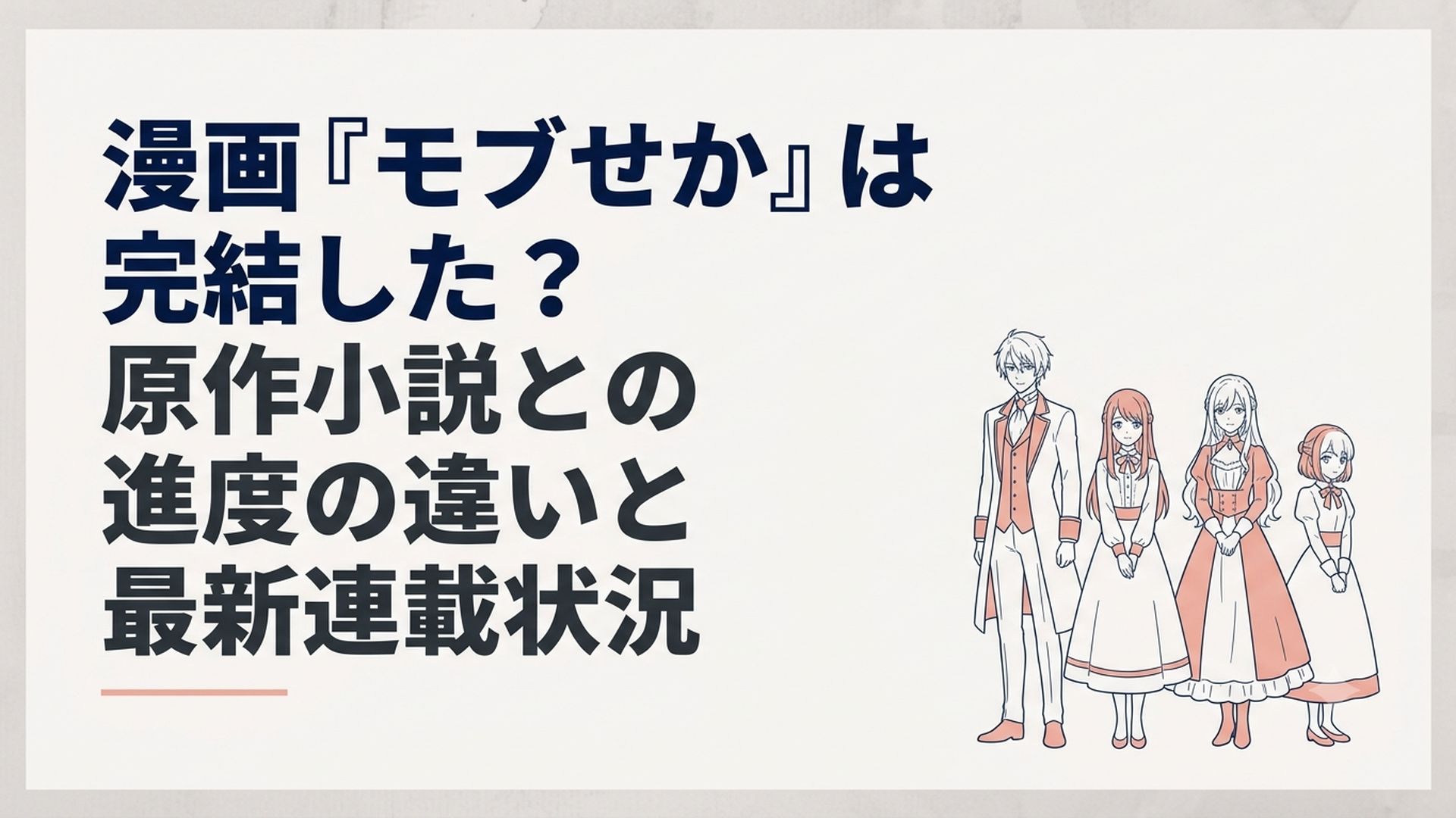 『乙女ゲー世界はモブに厳しい世界です』のメインキャラクターたちが並ぶキービジュアル風のイラスト