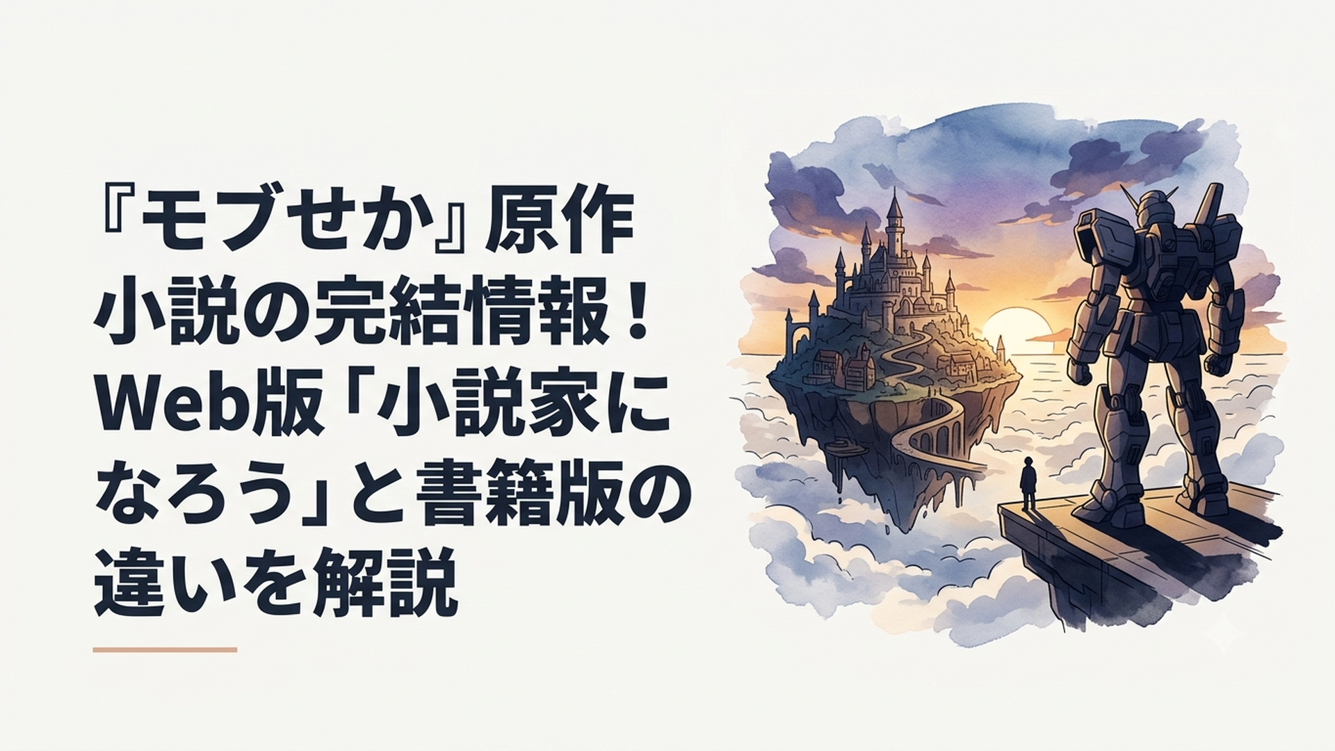 『モブせか』完結を象徴する浮島と巨大メカが描かれた幻想的で美しいメインビジュアル