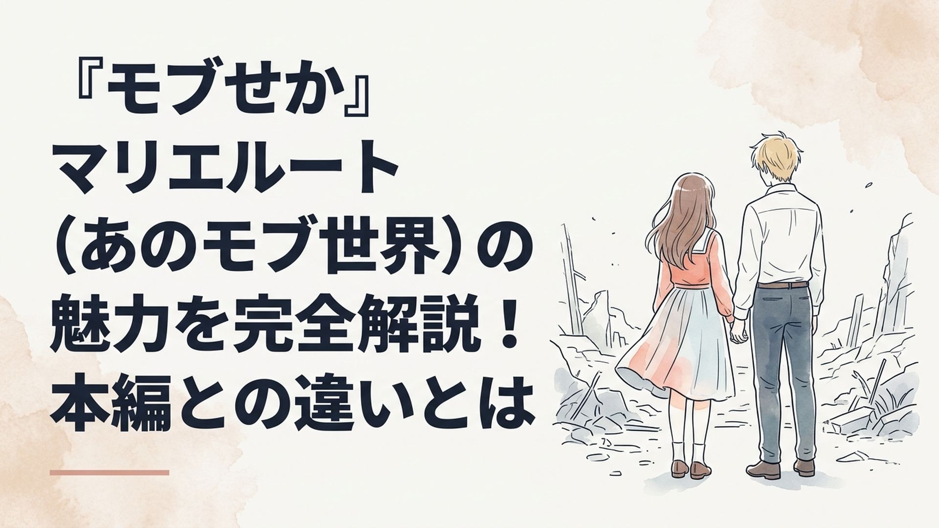 荒廃した世界で佇むリオンとマリエの切ないバックショット