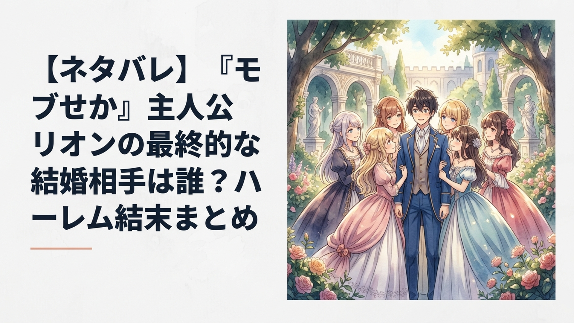 絢爛豪華な王宮の庭園で美しくドレスアップした7人のヒロインたちに囲まれ困惑しつつも幸せそうなリオン