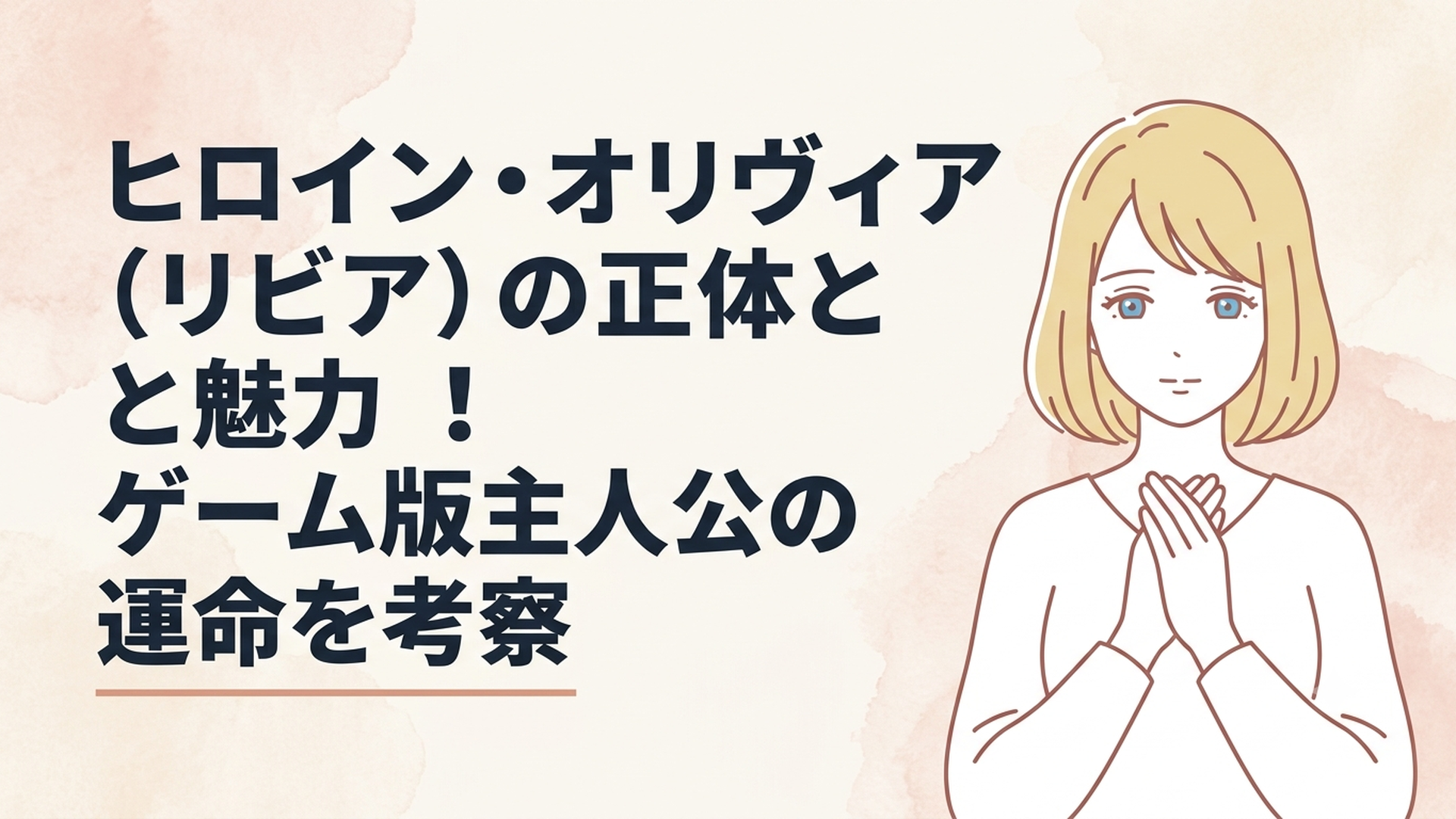 亜麻色のボブカットと青い瞳を持つ正統派美少女オリヴィアが、祈るように胸元に手を当てている姿