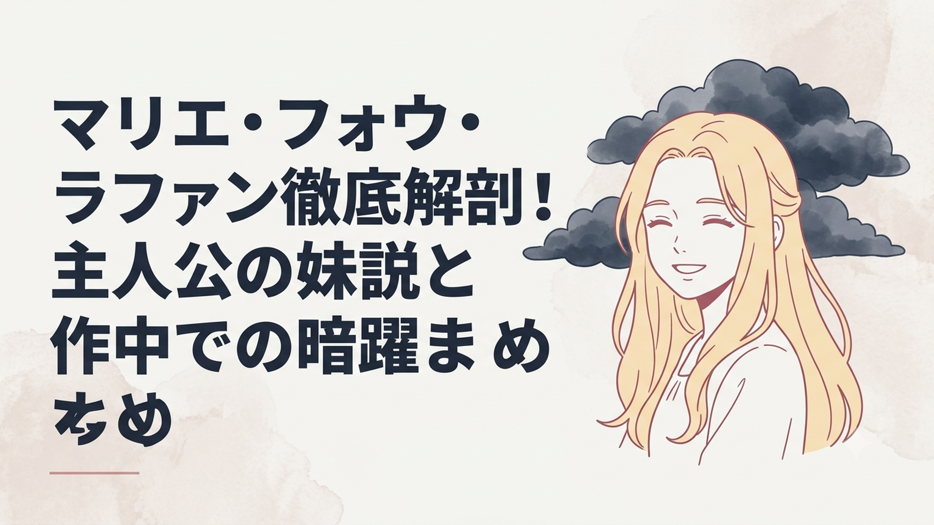 金髪ロングヘアの美少女マリエが可憐に微笑みつつも背後に暗雲を漂わせているイラスト