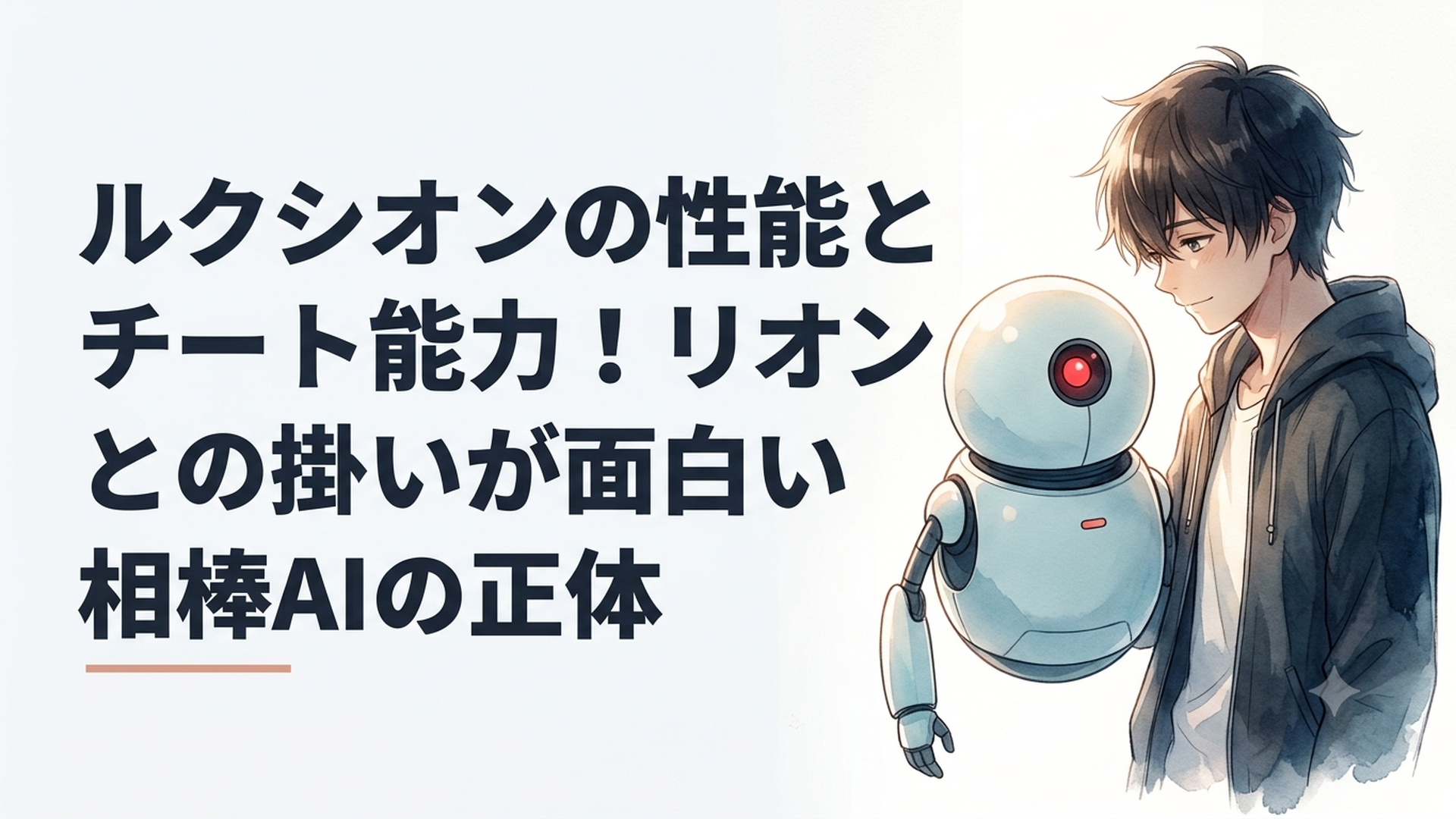 赤い一つ目が特徴的な球体ロボットのルクシオンと主人公リオンが並ぶシーン