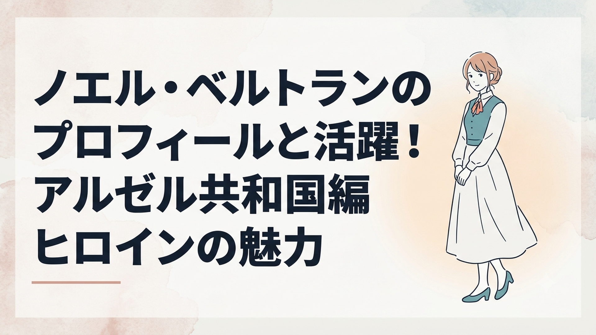アルゼル共和国の柔らかな光の中で佇む、気品とどこか儚さを纏ったノエル・ベルトラン