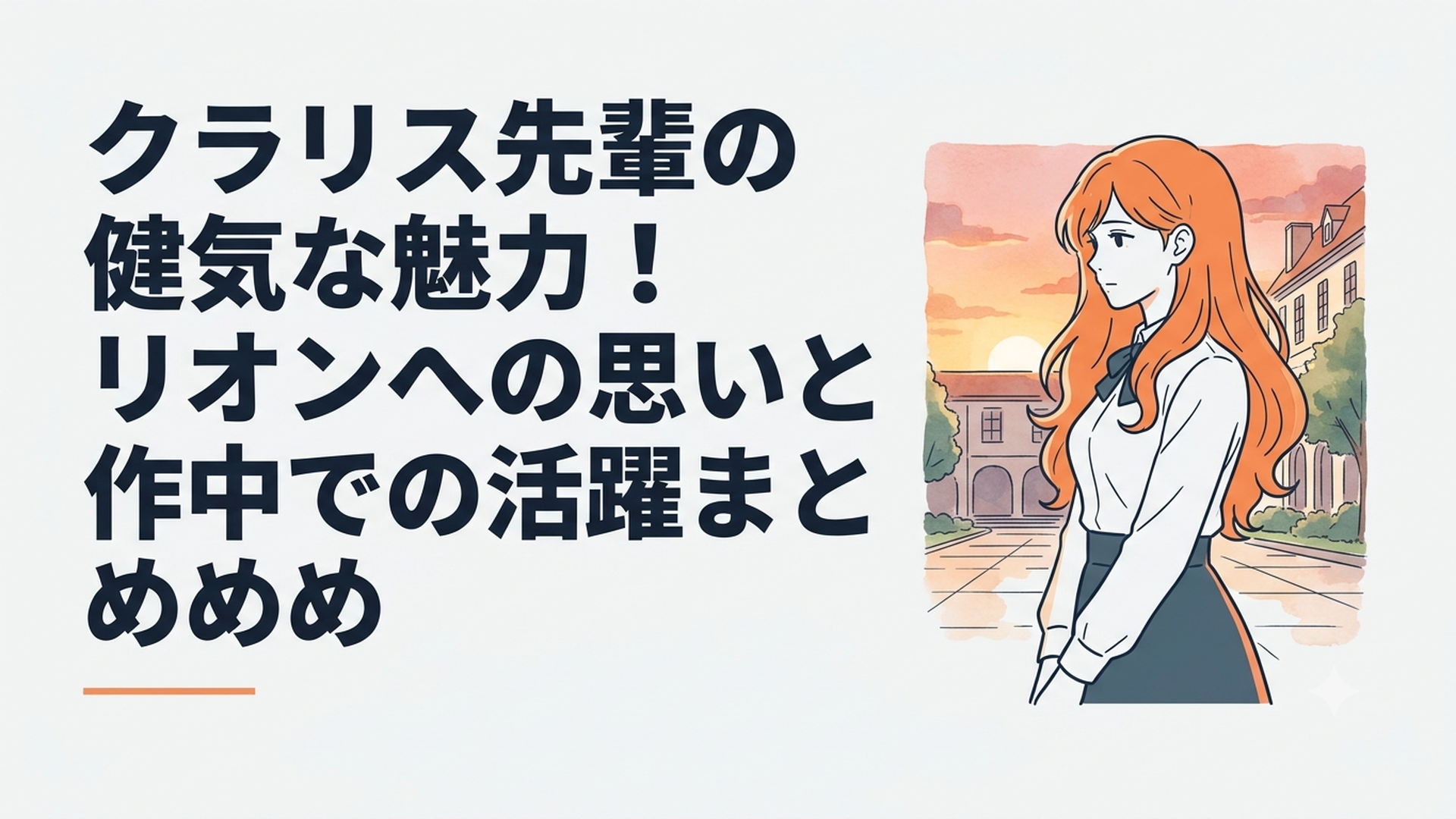 夕暮れ時の学園の中庭で佇む、華やかなオレンジ色の髪と抜群のスタイルを持つクラリス・フィア・アトリー