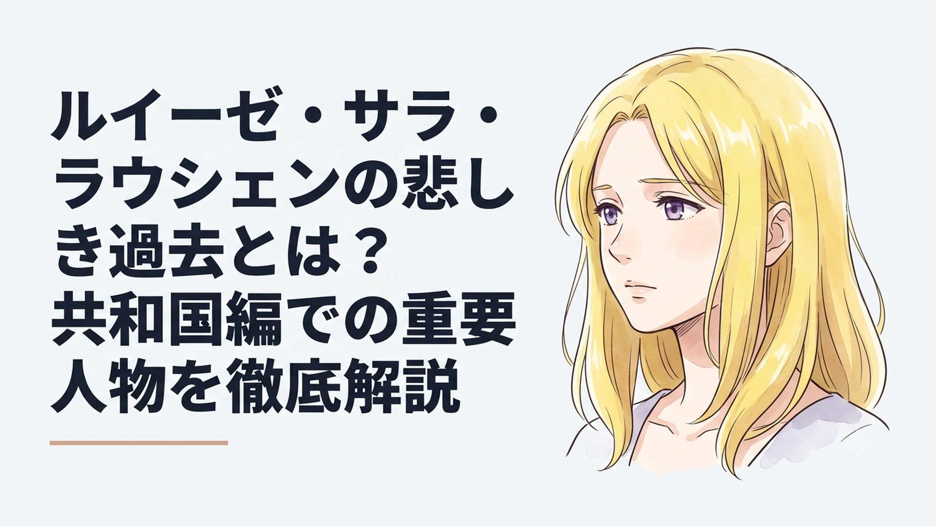 肩ほどのイエローブロンドと紫の瞳を持つ美麗な貴族令嬢ルイーゼ・サラ・ラウルトが切なく遠くを見つめる姿