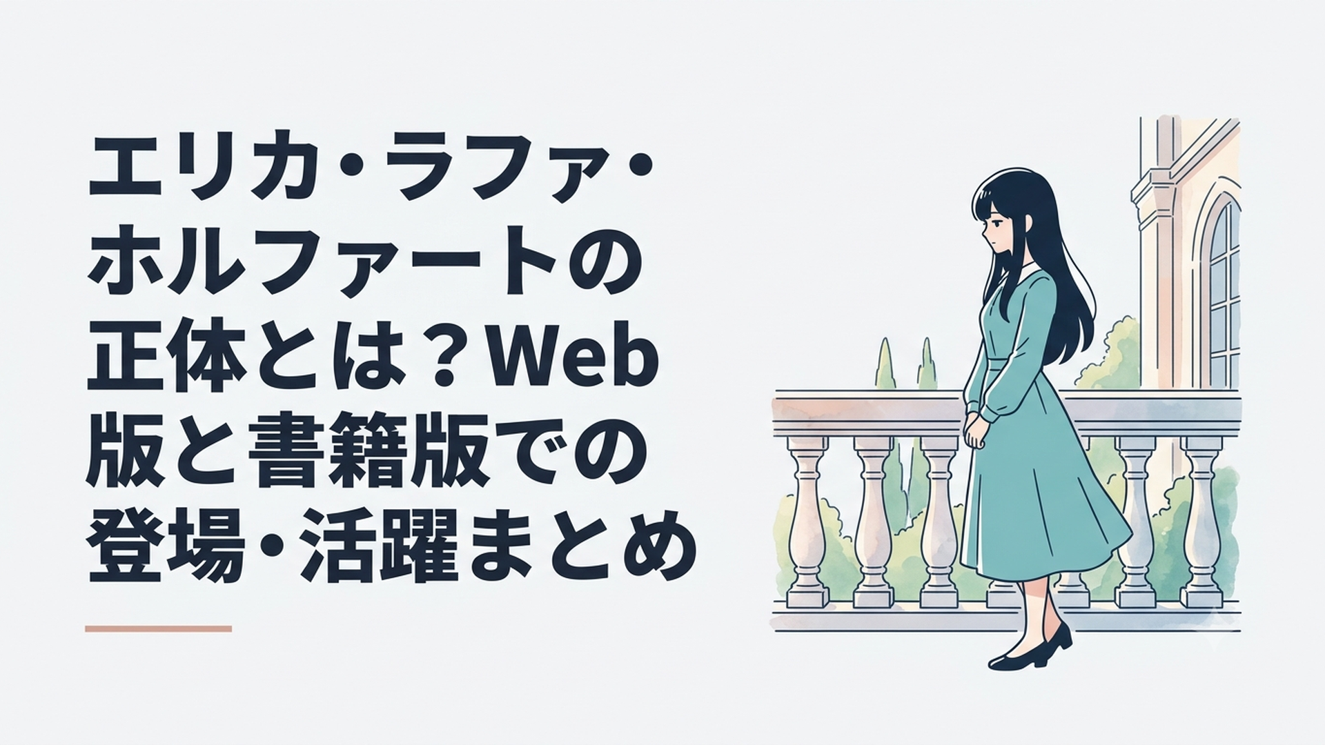 ホルファート王国の美しい宮殿のテラスで静かに佇む黒髪の美少女エリカ