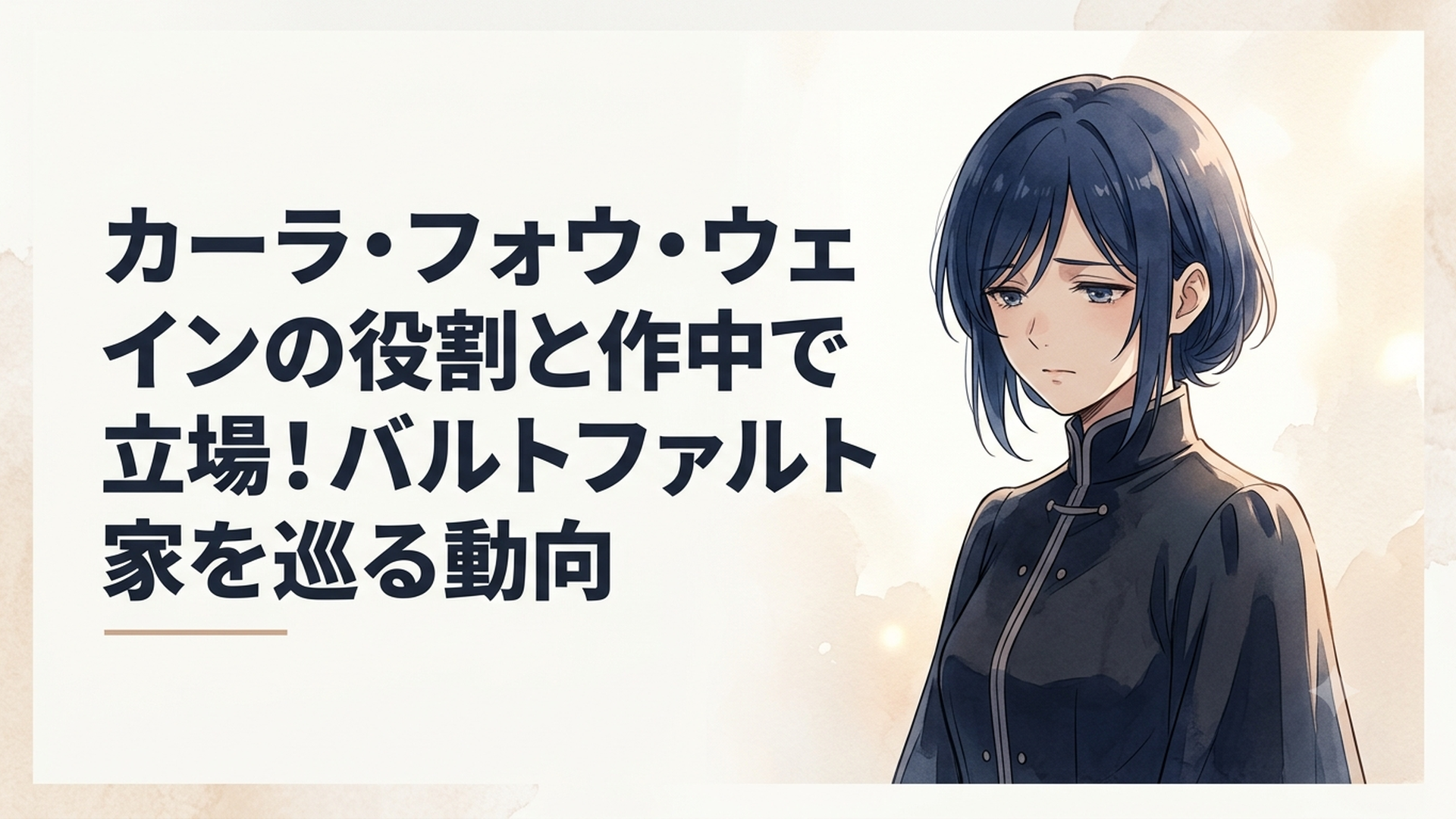 アニメーションの繊細な光の中で切ない表情を浮かべる紺髪の少女カーラ・フォウ・ウェイン