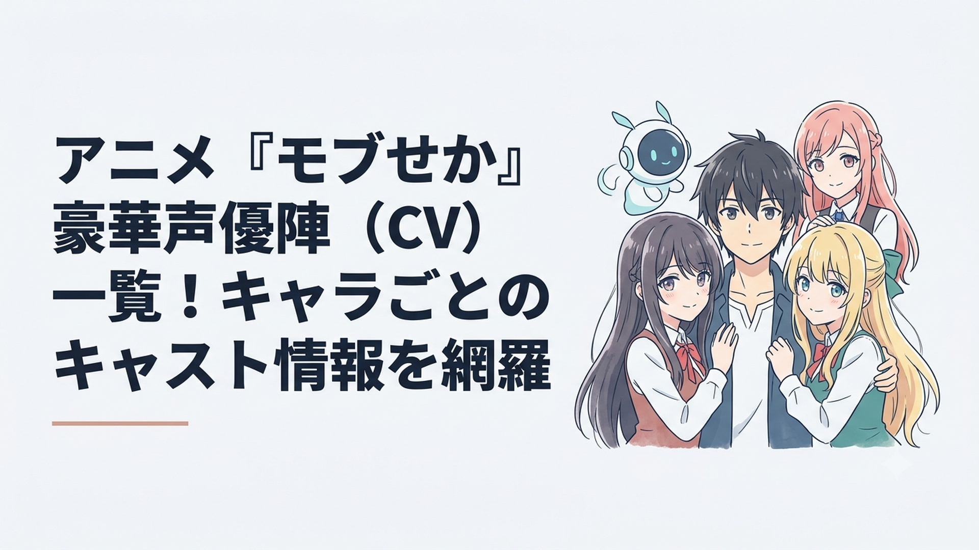 アニメ『モブせか』主人公リオンとルクシオン、メインヒロインたちが集うキービジュアル