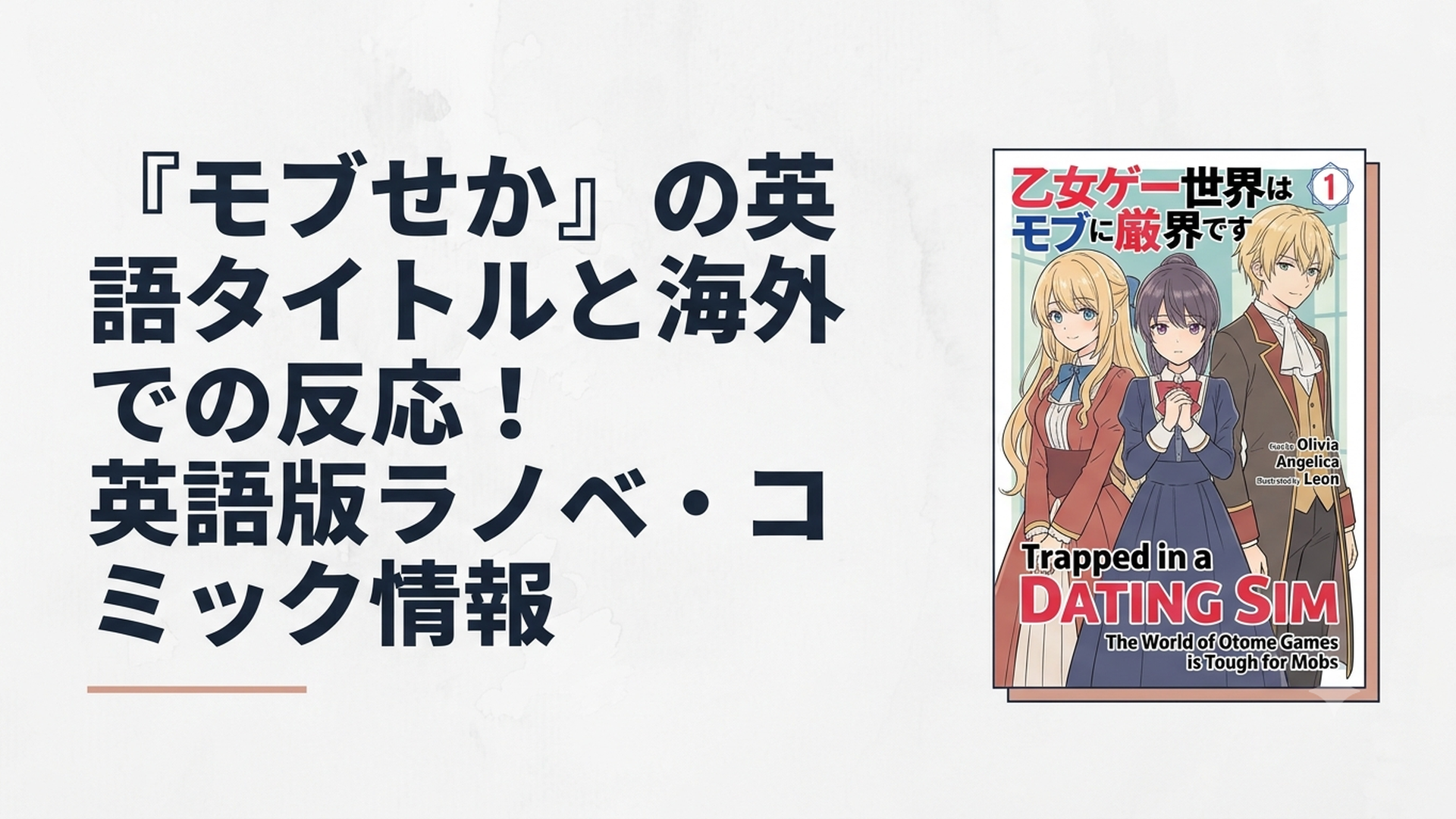 『乙女ゲー世界はモブに厳しい世界です』の英語版ライトノベル第1巻表紙。オリヴィアとアンジェリカ、リオンが描かれた公式カバー