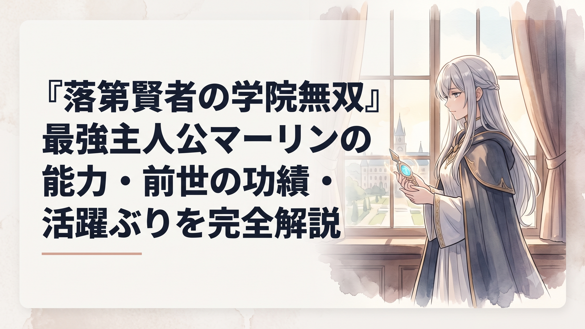 アルテナ魔法学院の学長室で静かに佇みかつての大賢者エフタルへの想いを馳せる最高峰の魔術師マーリン