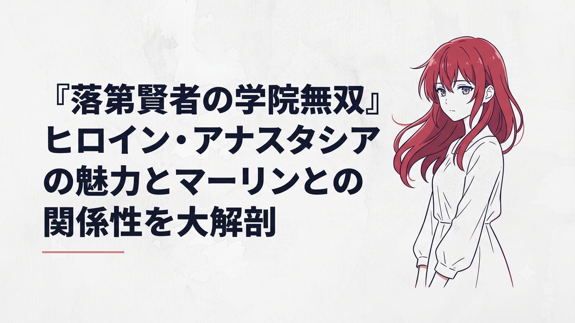 紅蓮の髪を揺らし澄んだ瞳で佇む魔族の少女アナスタシア