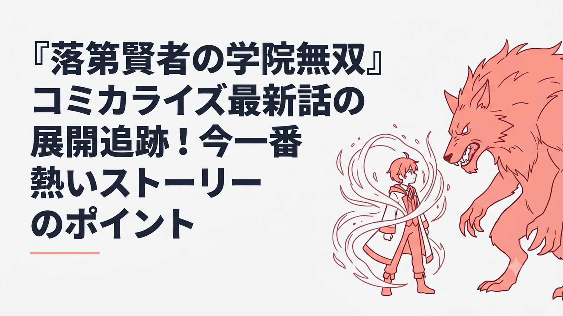 圧倒的な魔力を身に纏い絶望的な魔獣を見据えるエフタル
