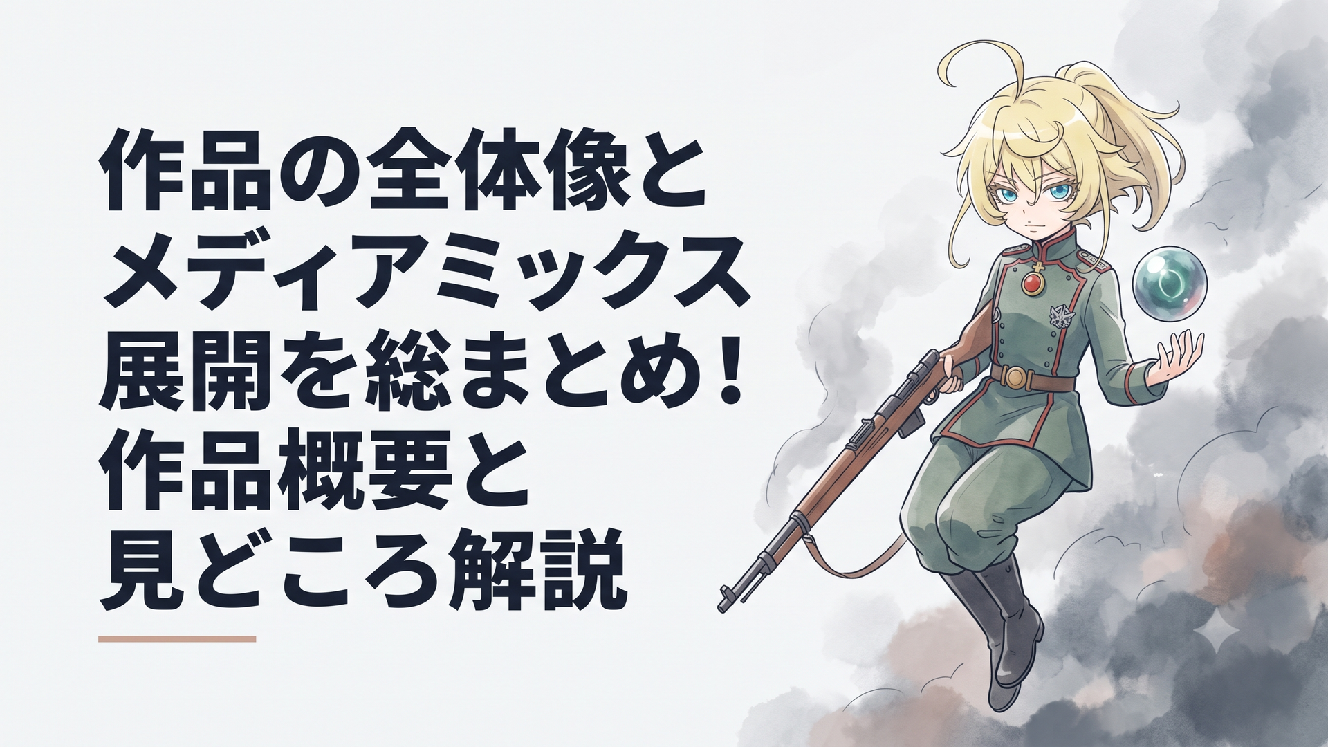 硝煙が立ち込める空で銃と魔導宝珠を構え凛とした表情を浮かべるターニャ・デグレチャフ