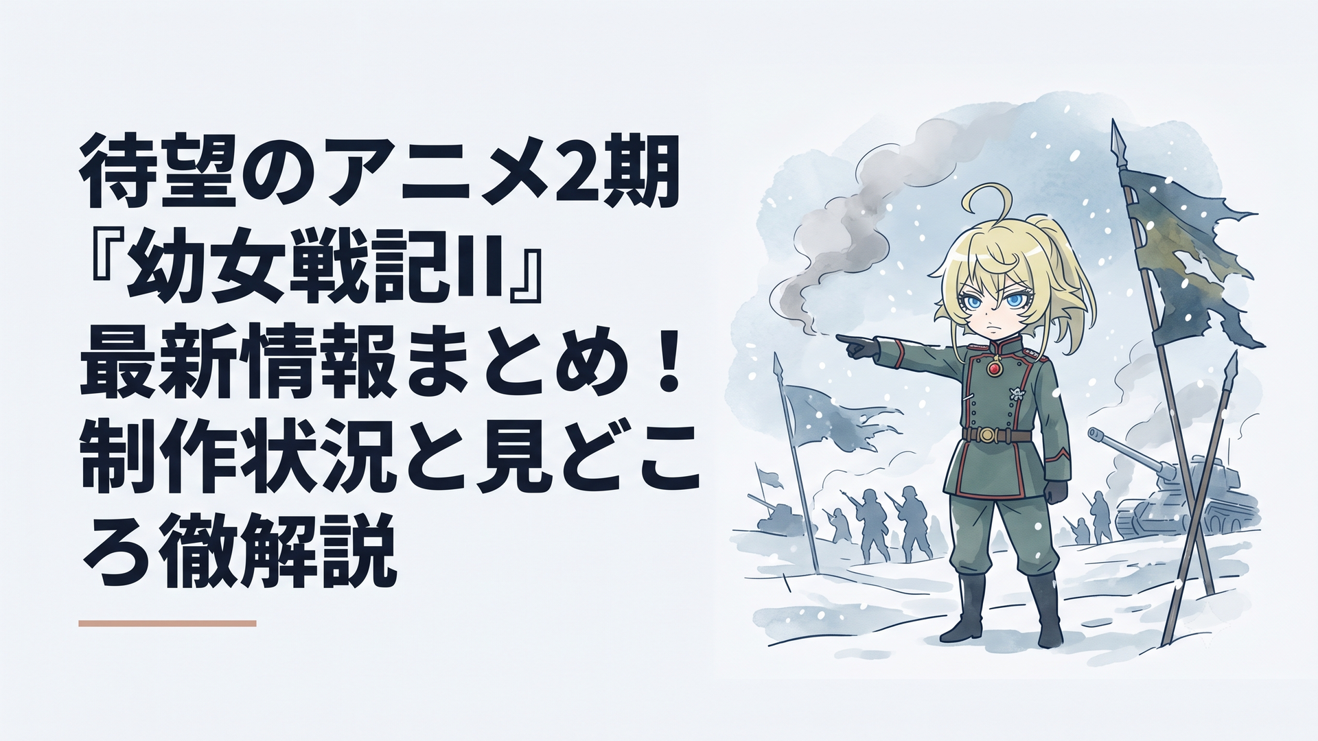 硝煙が漂う極寒の戦場で冷徹な眼差しを向け、指揮を執るターニャ・デグレチャフ中佐の姿