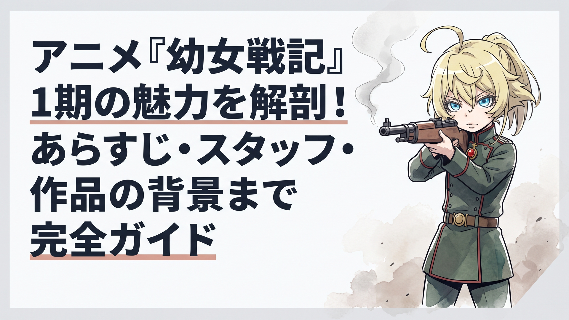 硝煙が漂う戦場で冷徹な瞳を輝かせ、魔導具を構えるターニャ・デグレチャフ中佐