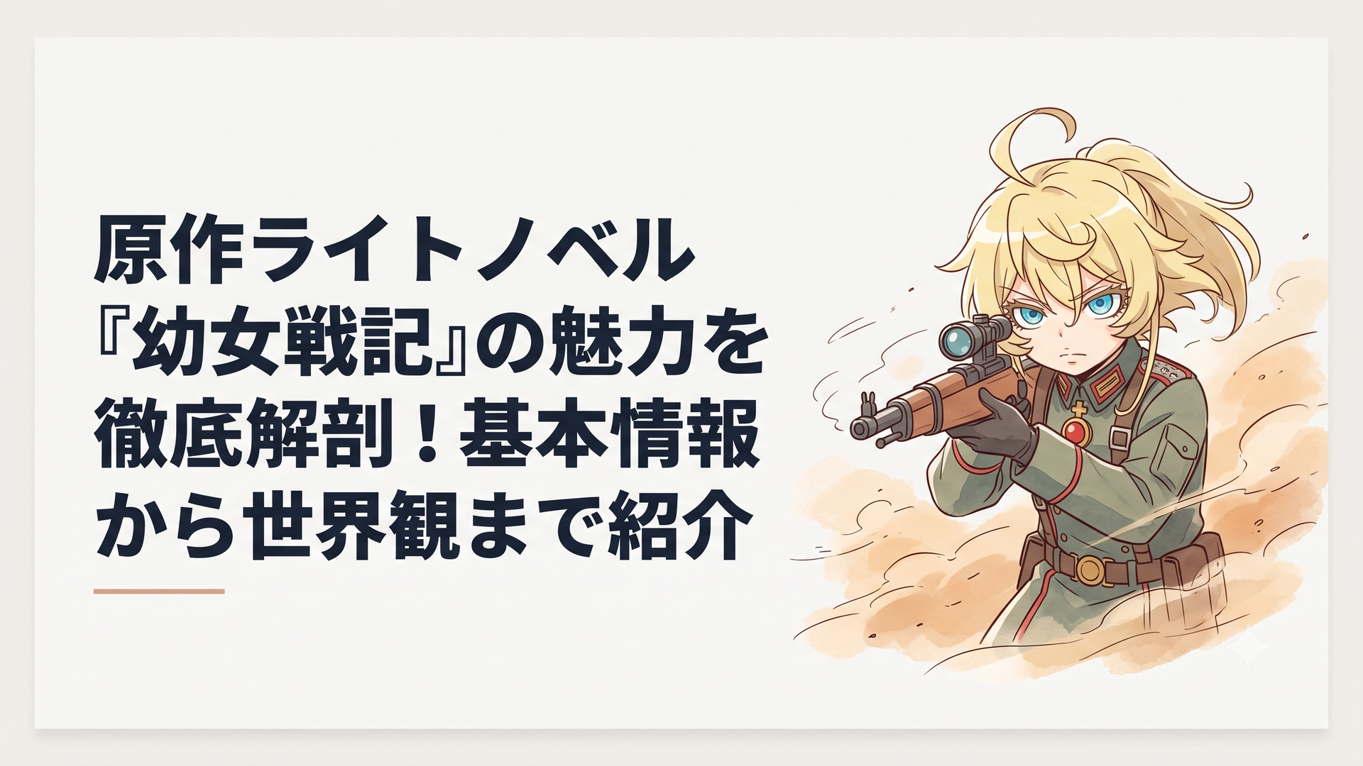灼熱の砂塵が舞う南方戦線で鋭い視線を向けつつ魔導礼装の照準を合わせるターニャ・デグレチャフ中佐