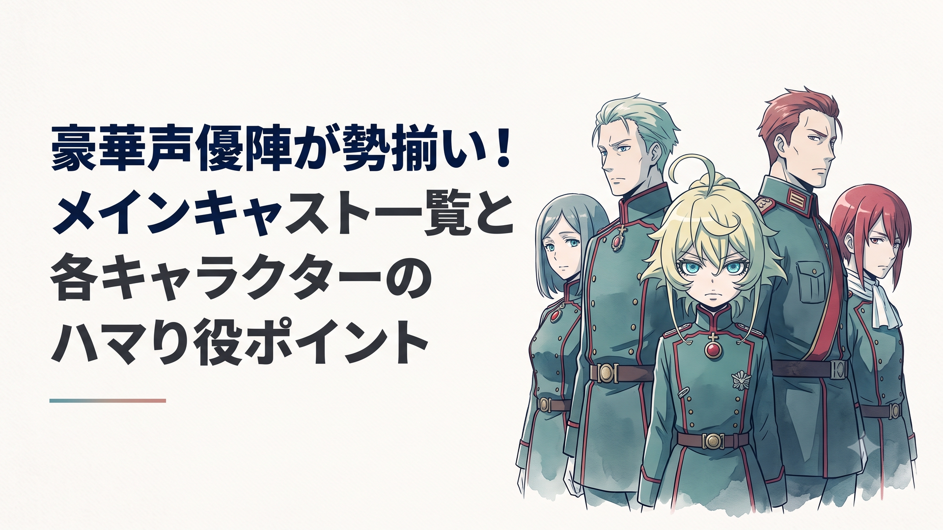 ターニャをはじめとする帝国の主要キャストとキャラクターが並ぶ重厚なキービジュアル