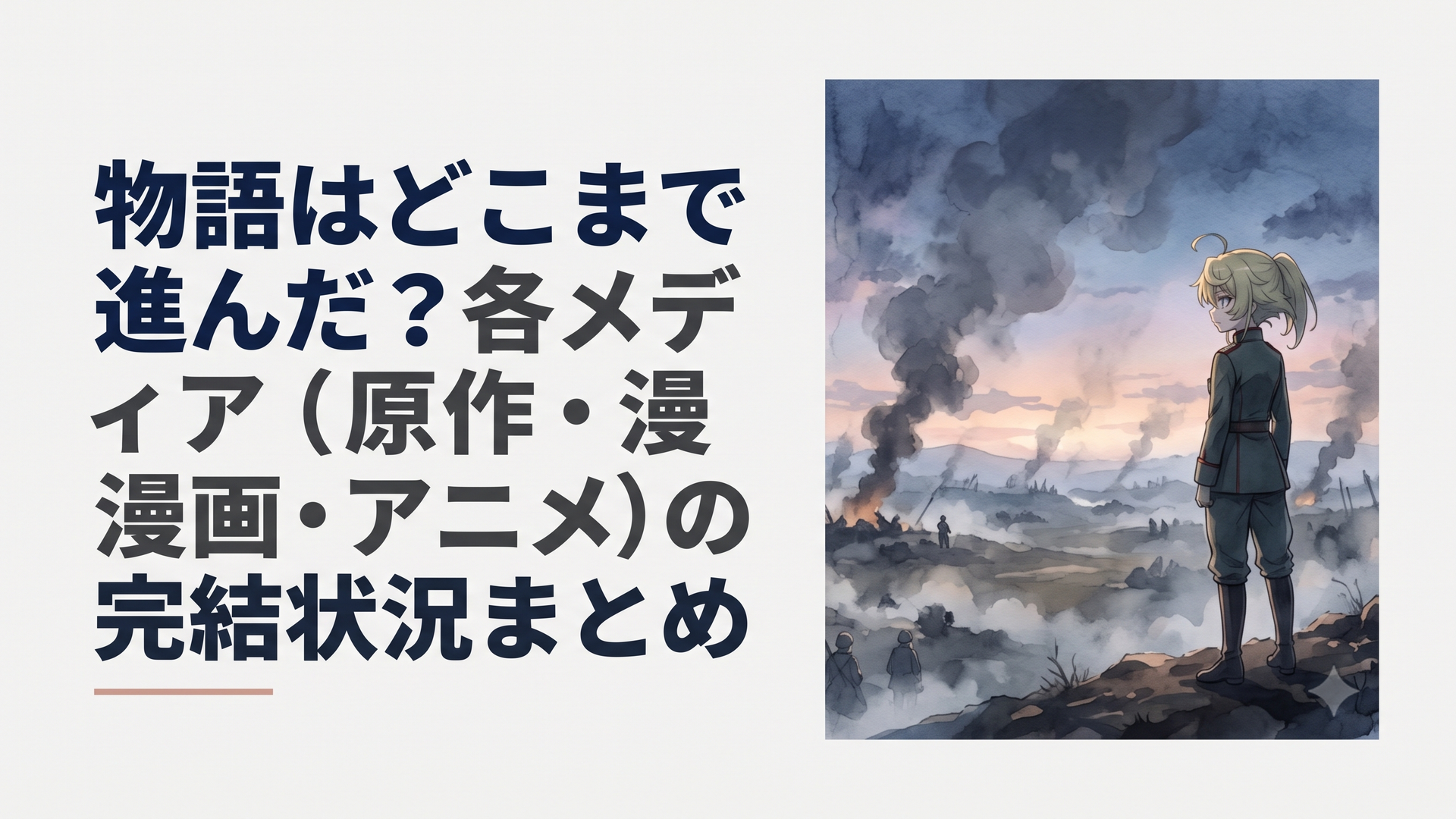煙が立ち込める戦場に佇むターニャ・デグレチャフと帝国軍の空景